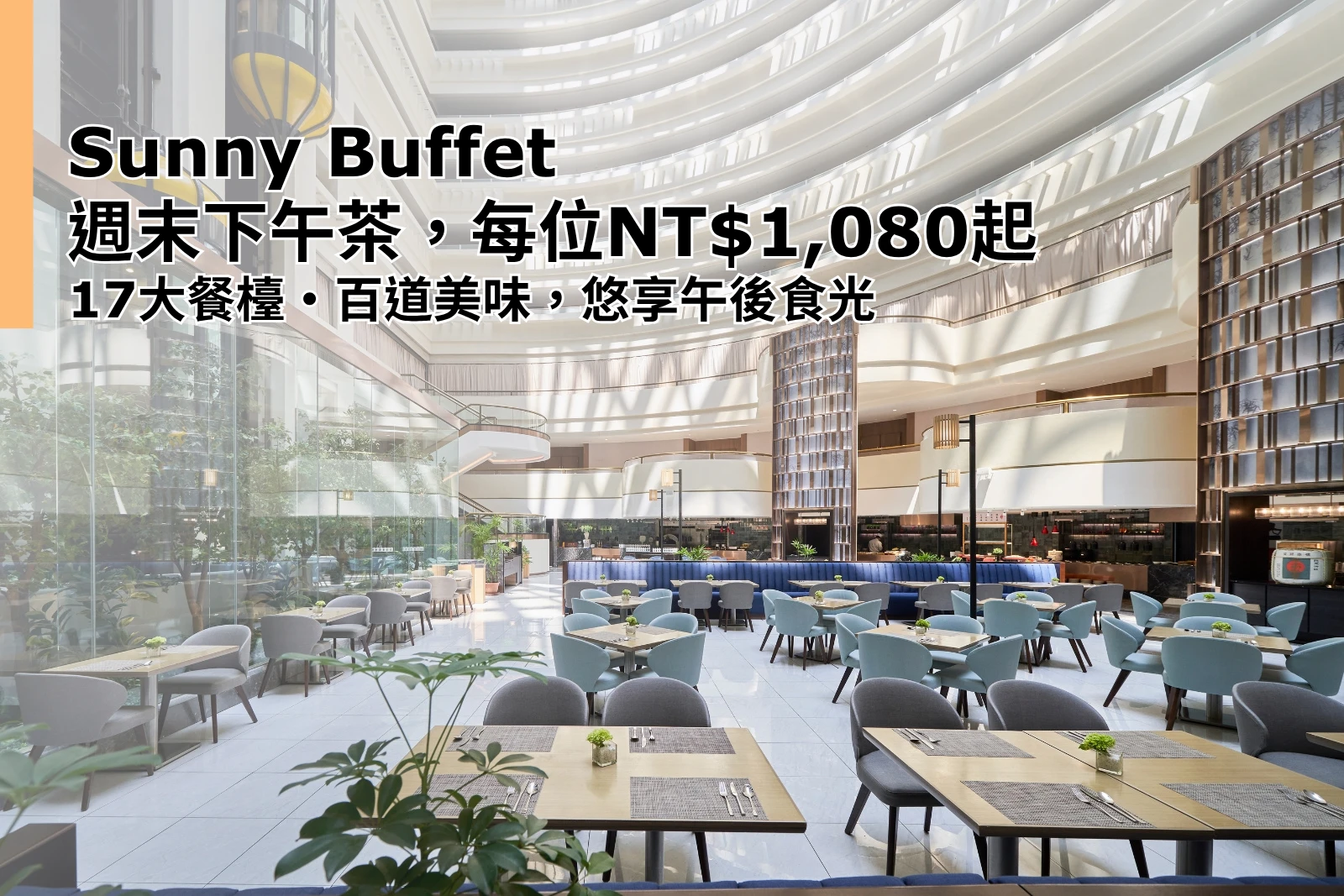 Sunny Buffet 周末下午茶每位NT$1,080+10%起
