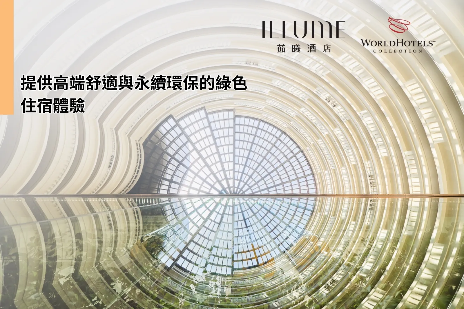 提供高端舒適與永續環保的綠色住宿體驗｜茹曦酒店