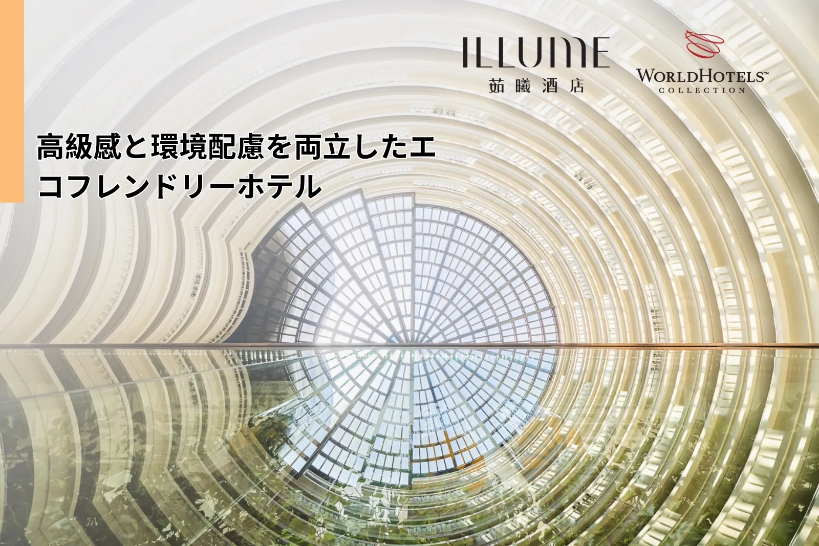 高級感と環境配慮を両立したエコフレンドリーホテル｜ホテルイリューム台北