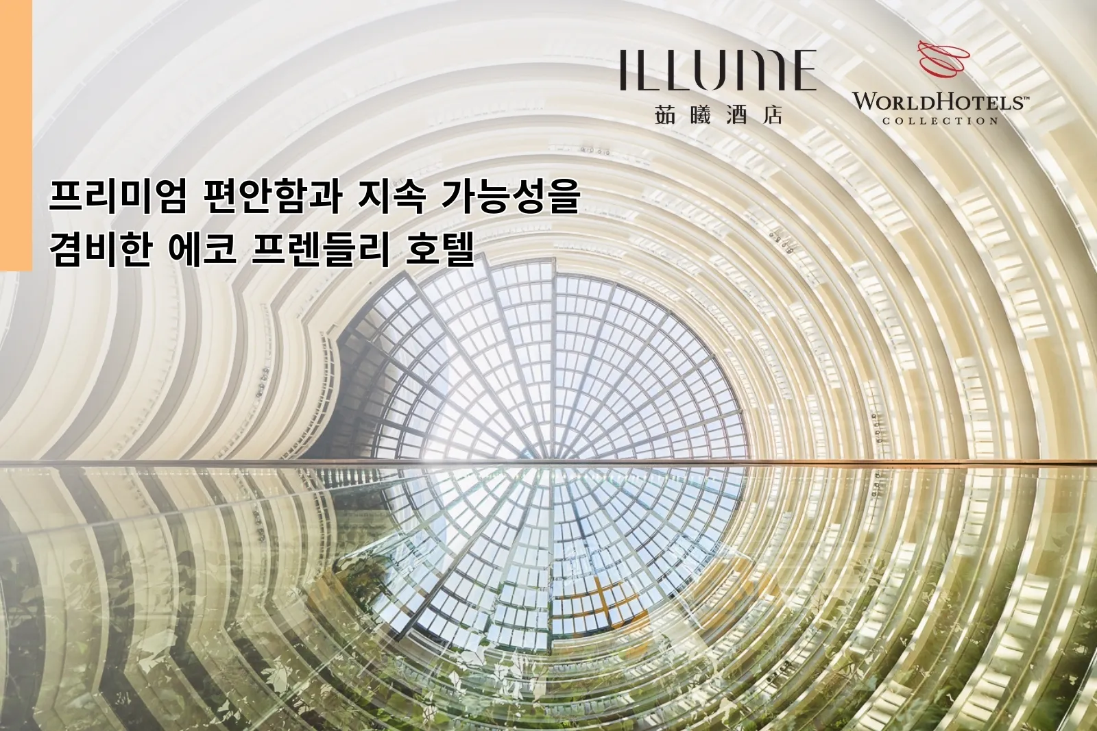 프리미엄 편안함과 지속 가능성을 겸비한 에코 프렌들리 호텔｜일루메 타이베이