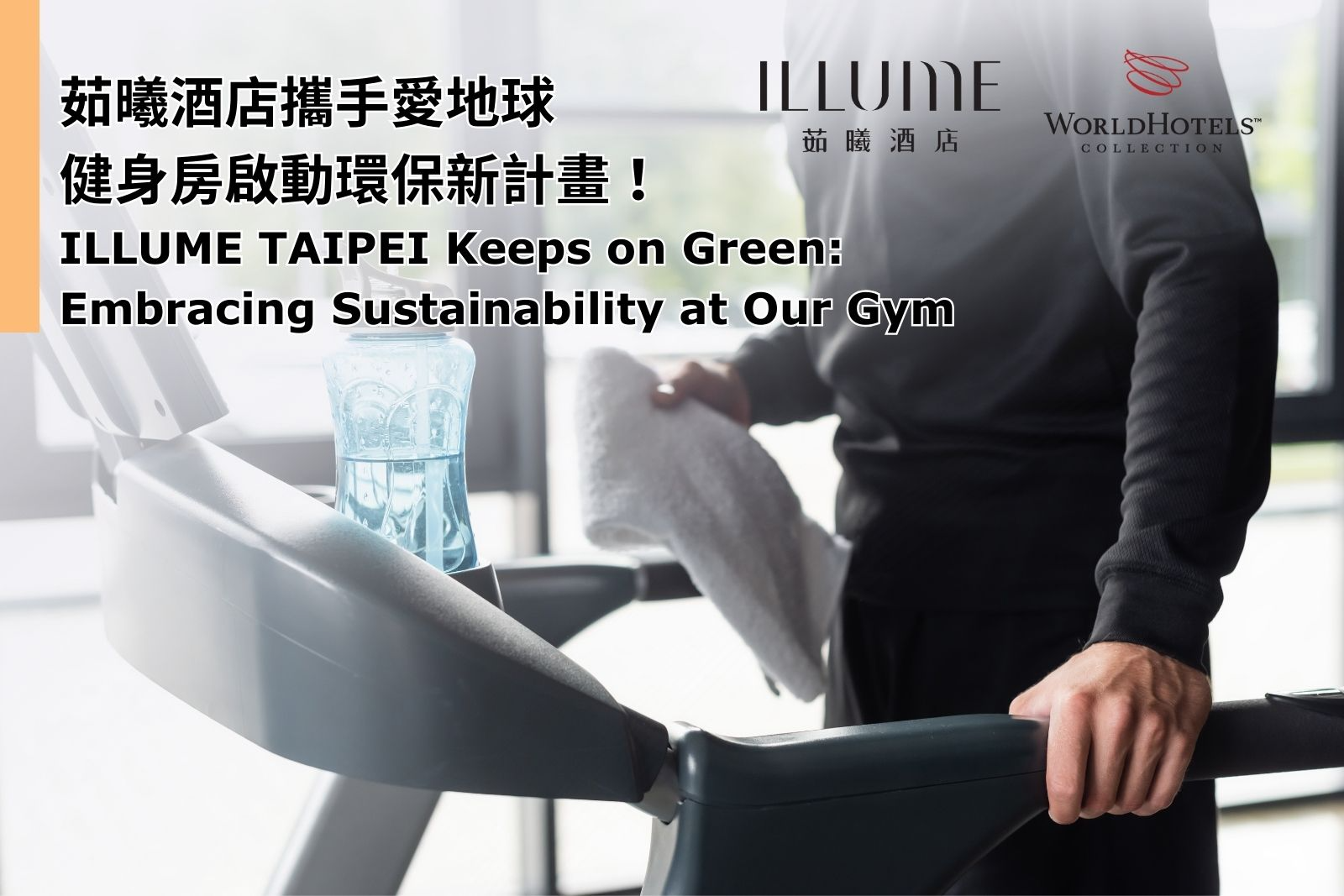 illume taipei sustainability at gym