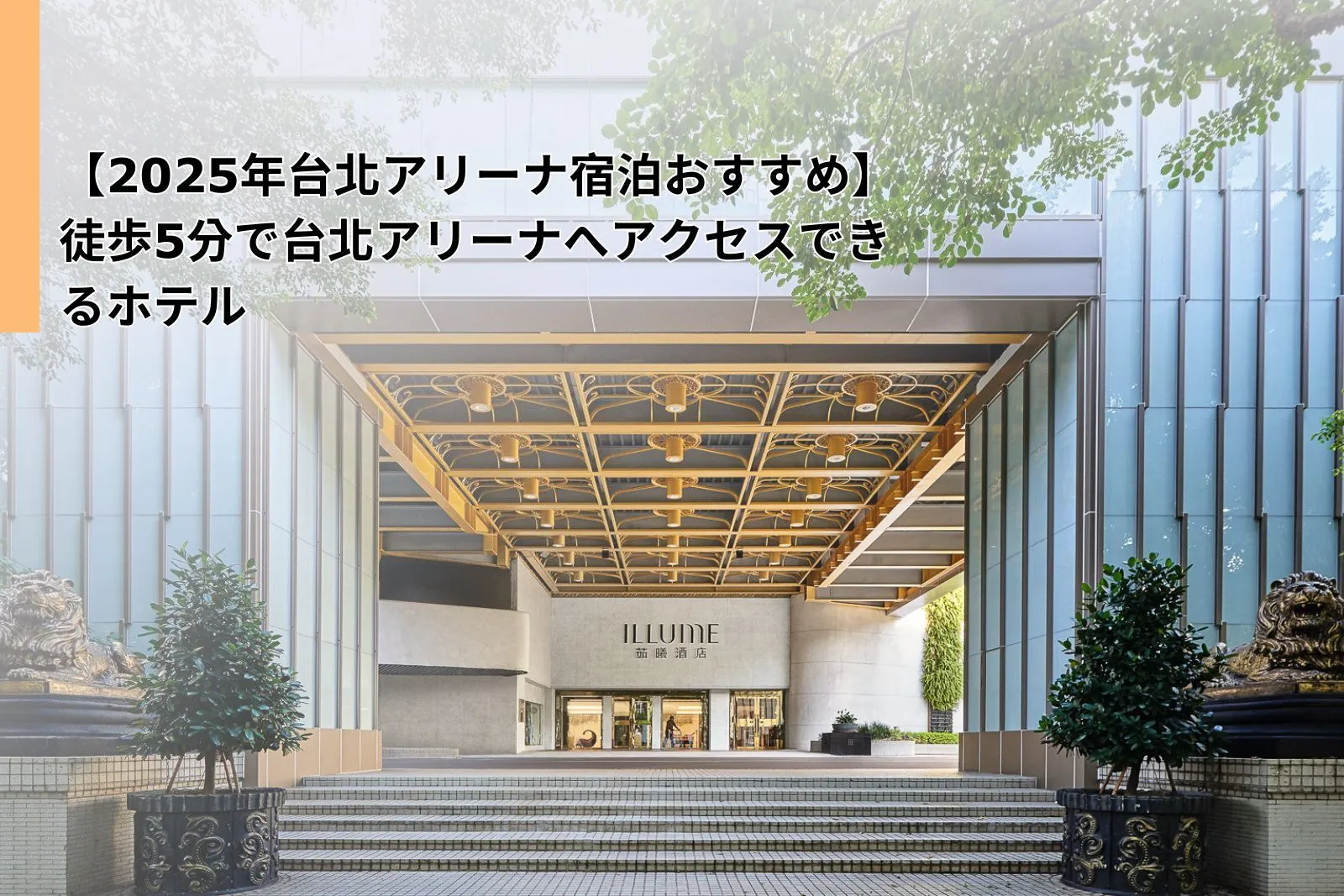 【2025年台北アリーナ宿泊おすすめ】徒歩5分で台北アリーナへアクセスできるホテル｜ホテルイリューム台北