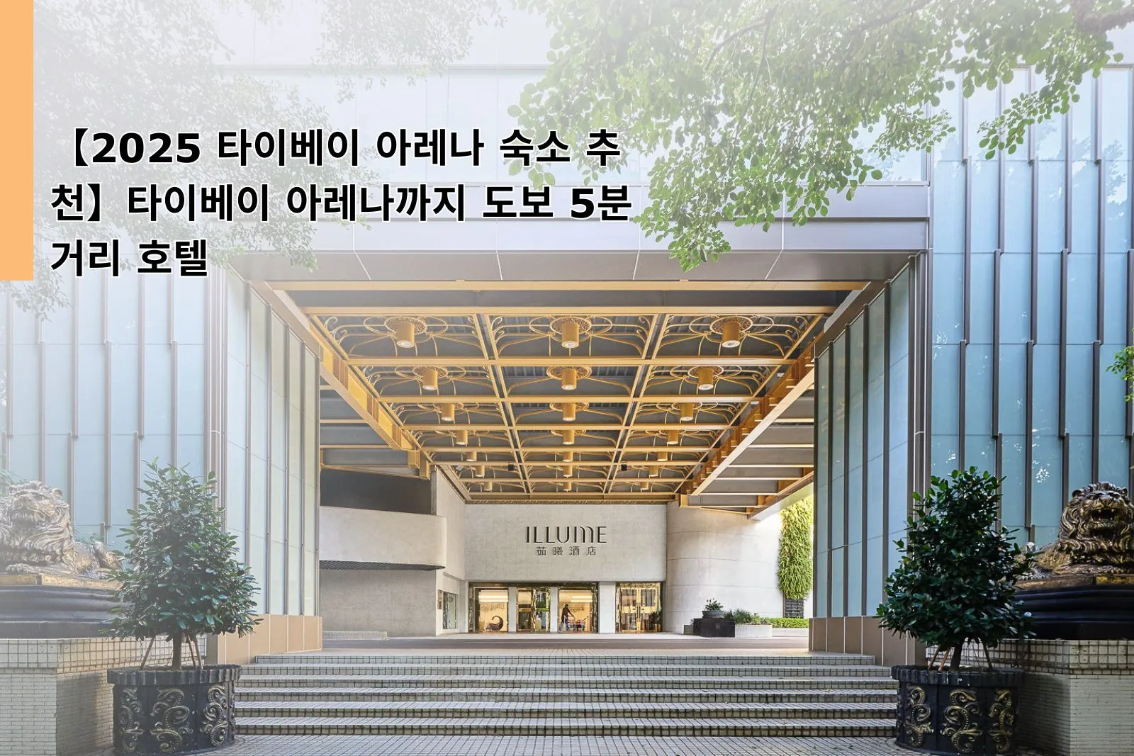 【2025 타이베이 아레나 숙소 추천】타이베이 아레나까지 도보 5분 거리 호텔｜일루메 타이베이