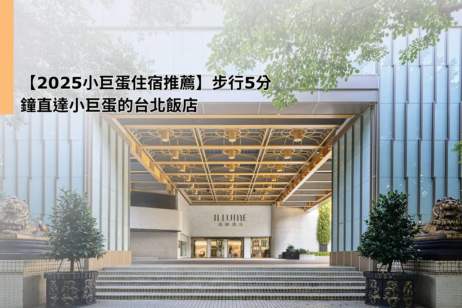 【2025小巨蛋住宿推薦】步行5分鐘直達小巨蛋的台北飯店｜茹曦酒店