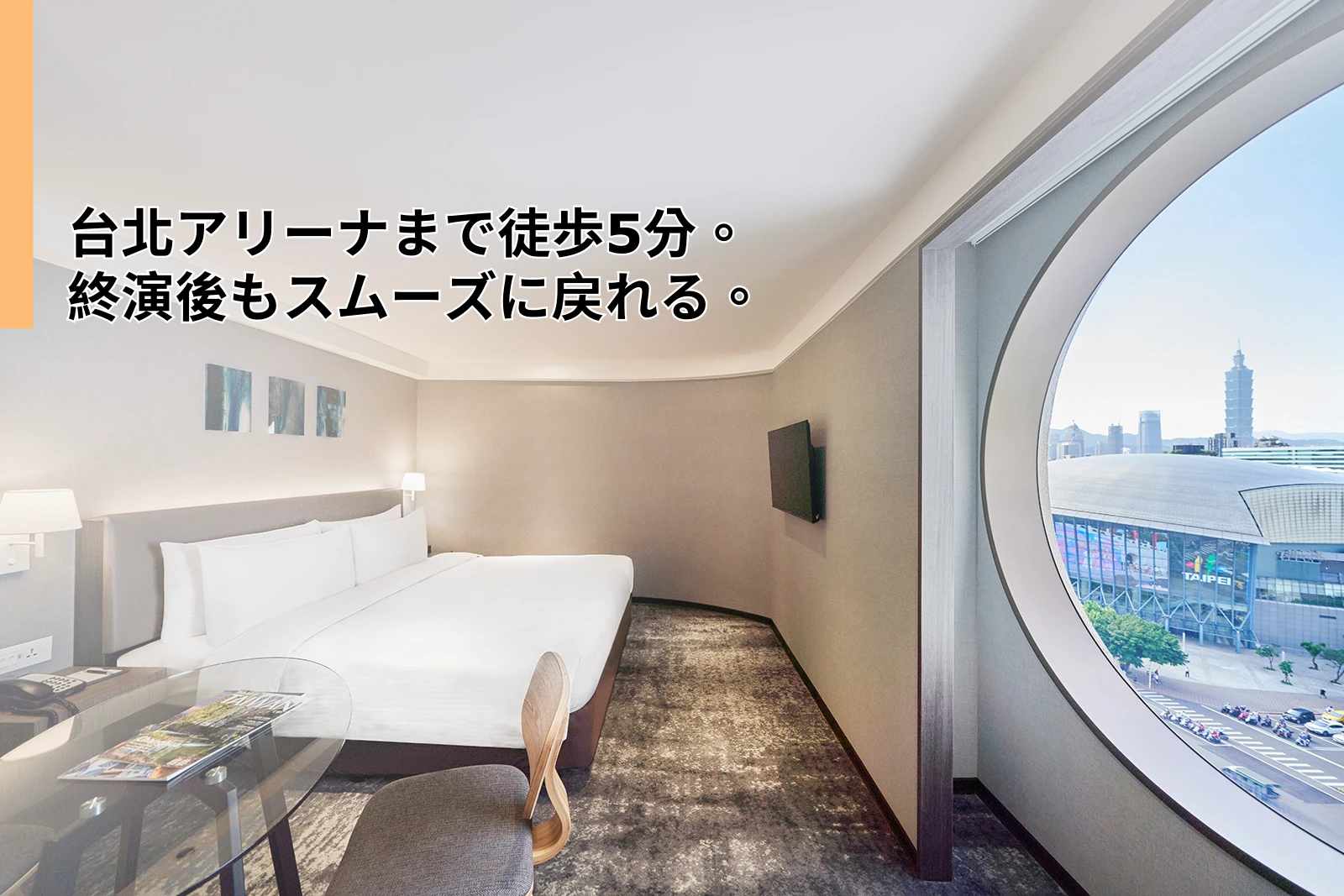 台北アリーナ（台北小巨蛋）近くのホテル：徒歩5分ステイガイド（2026）