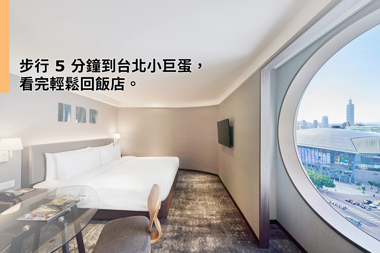 台北小巨蛋住宿推薦：步行 5 分鐘入住攻略（2026）