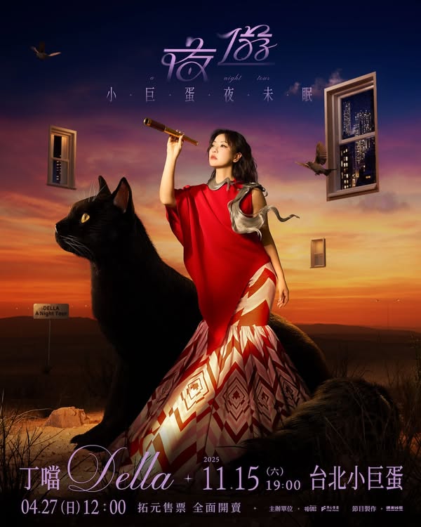 Stay Updated: Your Exciting Taipei Events Guide for Taipei Arena & Dome 2 丁噹《夜遊 A Night Tour》小巨蛋夜未眠巡迴演唱會