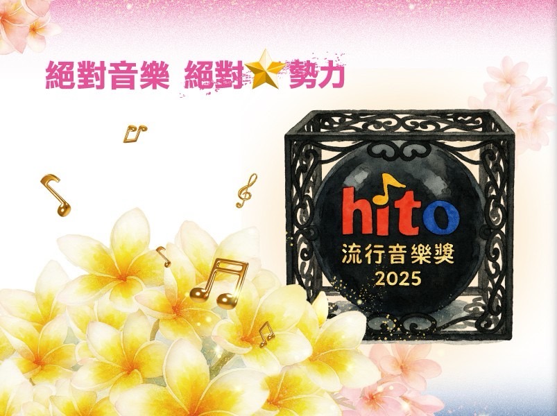 Stay Updated: Your Exciting Taipei Events Guide for Taipei Arena & Dome 4 《2025 hito流行音樂獎》