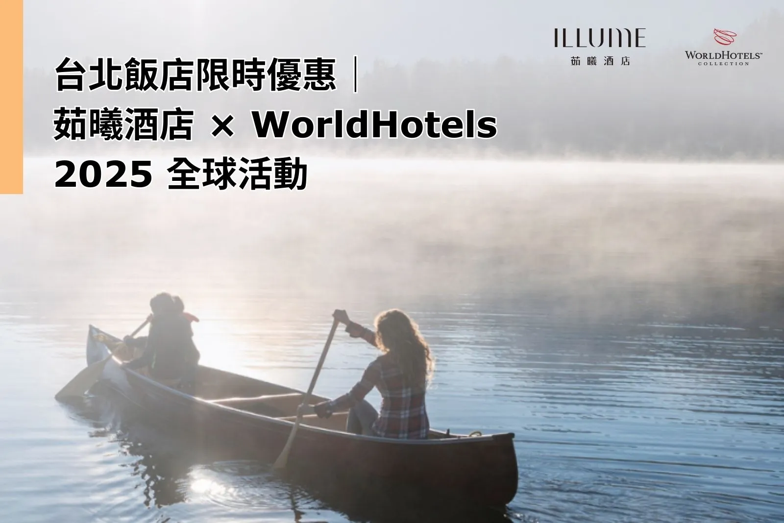 Taipei Hotel Deal｜ILLUME TAIPEI Joins WorldHotels Global Campaign 2025｜Stay 2 Nights & Save Up to 20%