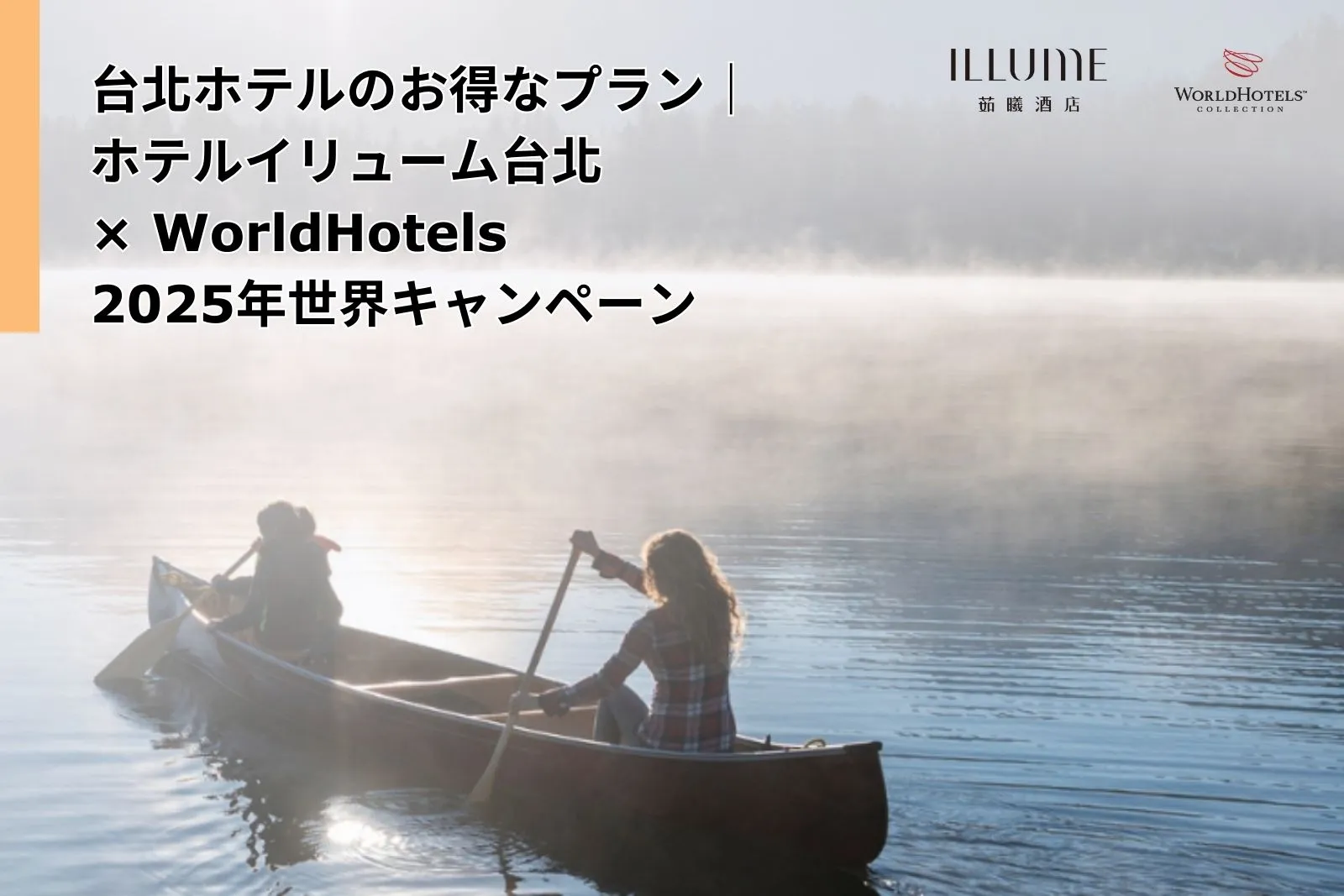 Taipei Hotel Deal｜ILLUME TAIPEI Joins WorldHotels Global Campaign 2025｜Stay 2 Nights & Save Up to 20%