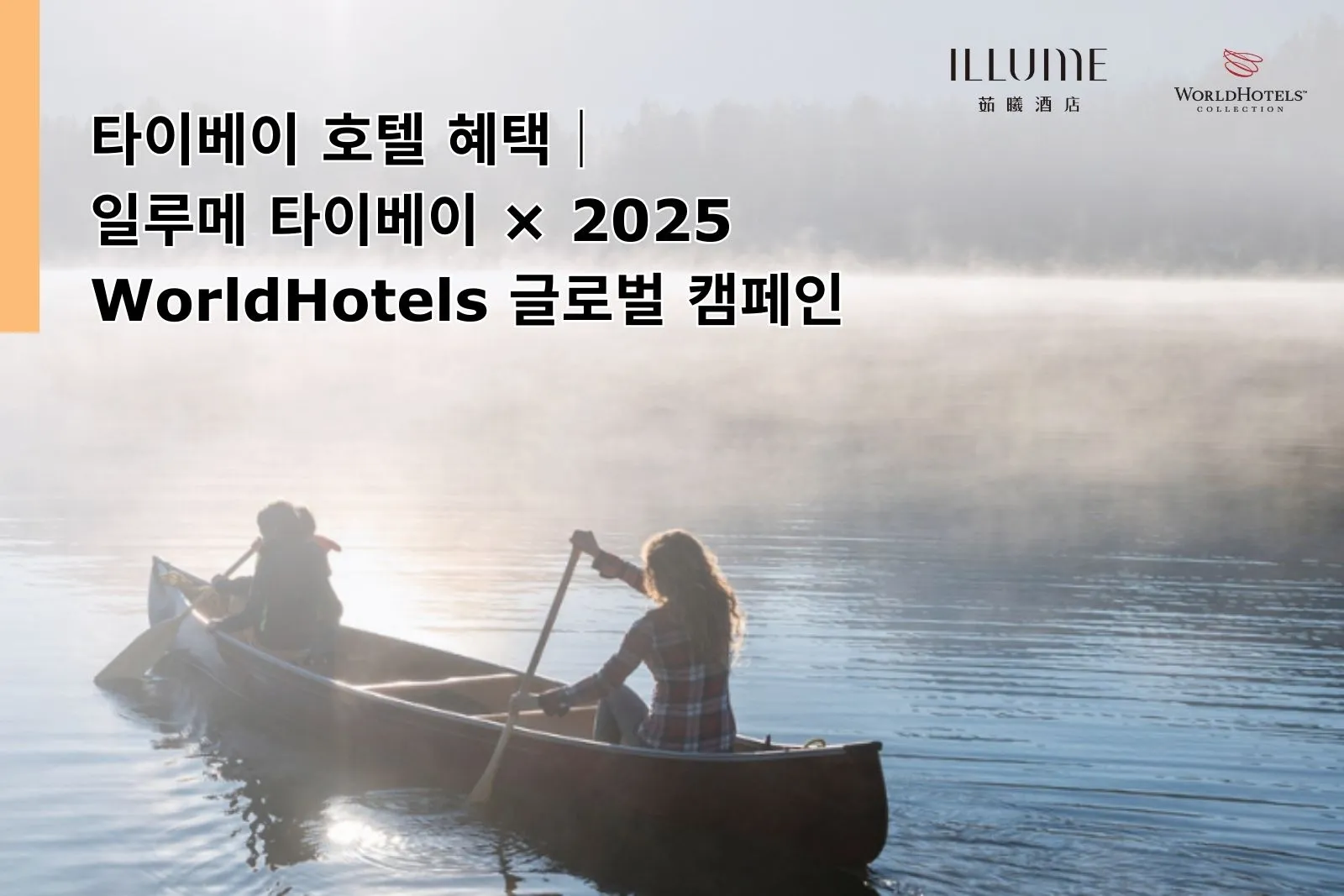 Taipei Hotel Deal｜ILLUME TAIPEI Joins WorldHotels Global Campaign 2025｜Stay 2 Nights & Save Up to 20%