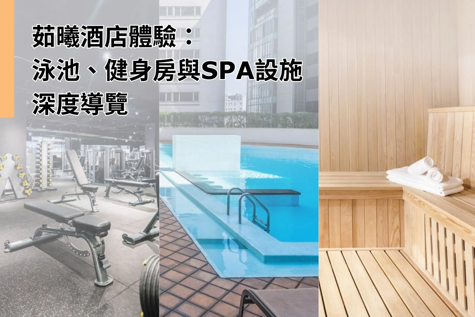 茹曦酒店體驗：泳池、健身房與SPA設施深度導覽