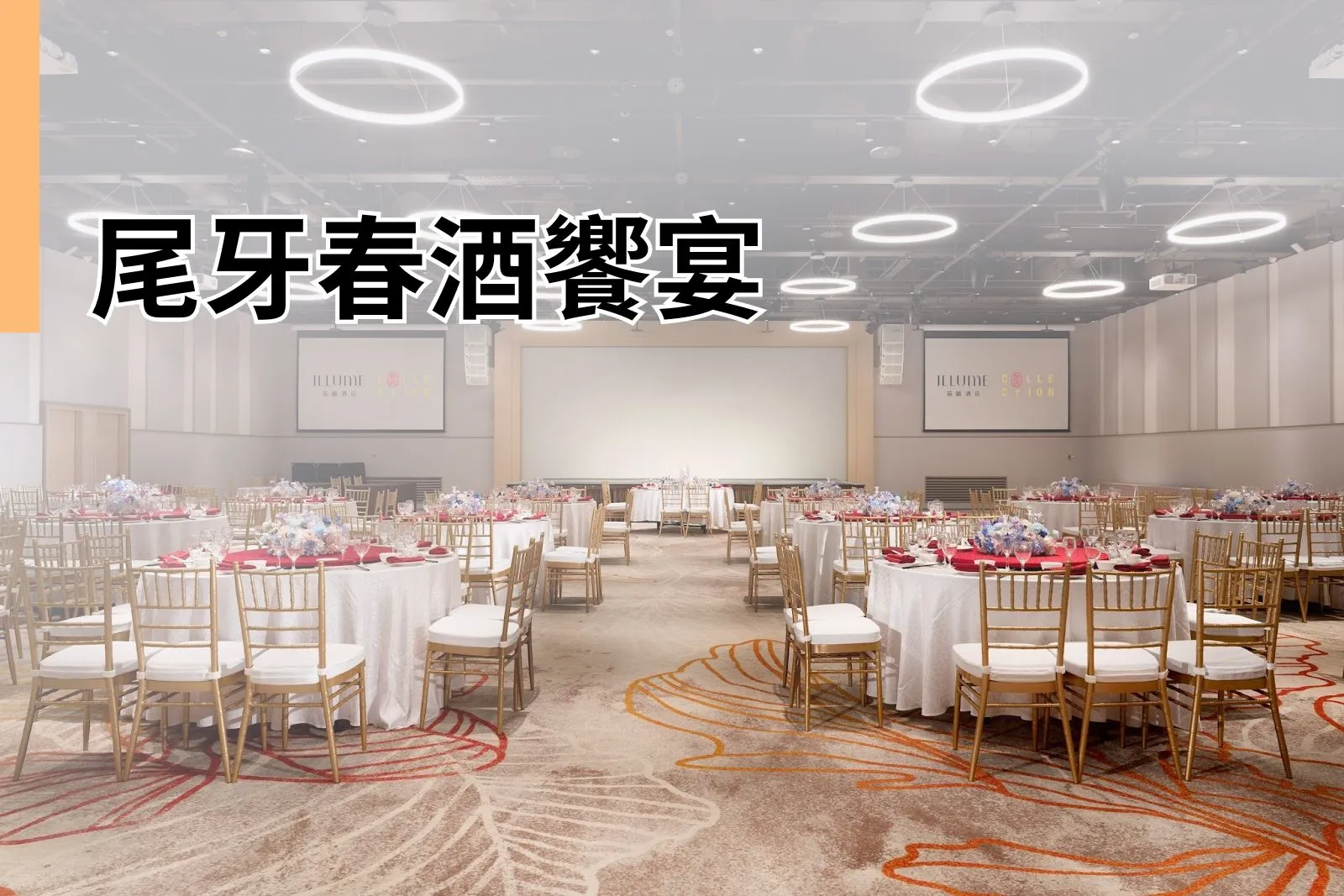 The best choice for a unforgettable End - of - Year Party at ILLUME TAIPEI. Celebrate in our bright and spacious banquet halls with a lavish Chinese set menu, exquisitely prepared by the five-star chef team of Palais de Chine Collection.