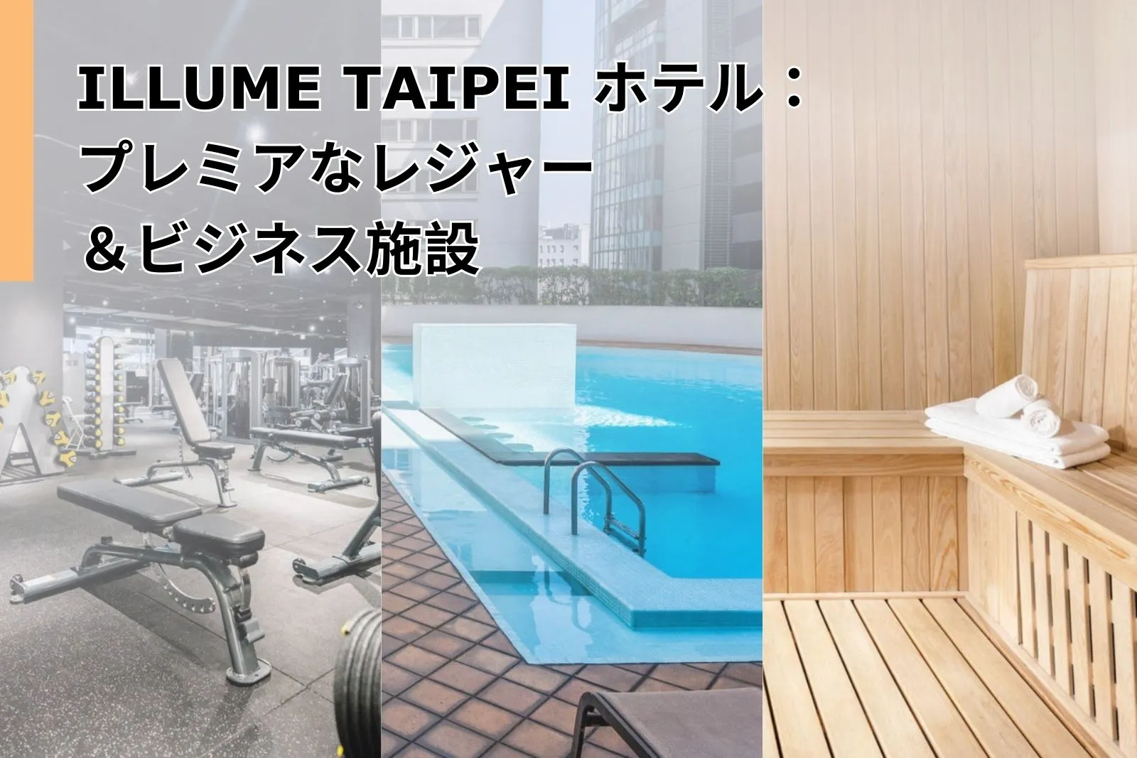 ILLUME TAIPEI ホテル：プレミアなレジャー＆ビジネス施設