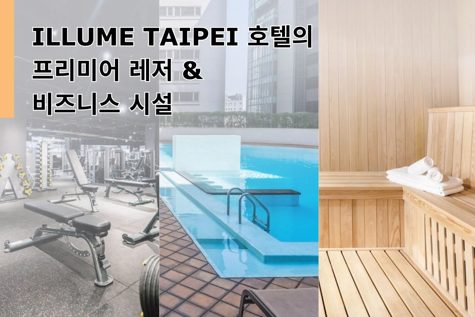 ILLUME TAIPEI 호텔의 프리미어 레저 & 비즈니스 시설