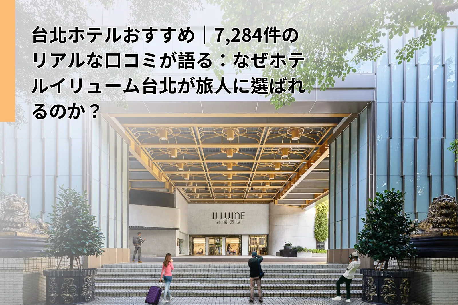 台北ホテルおすすめ 口コミ｜ホテルイリューム台北 7,284件の宿泊体験、なぜ旅人に選ばれるのか？
