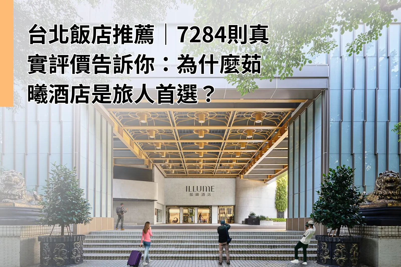 台北飯店推薦｜7,284則真實評價告訴你：為什麼茹曦酒店是旅人首選？