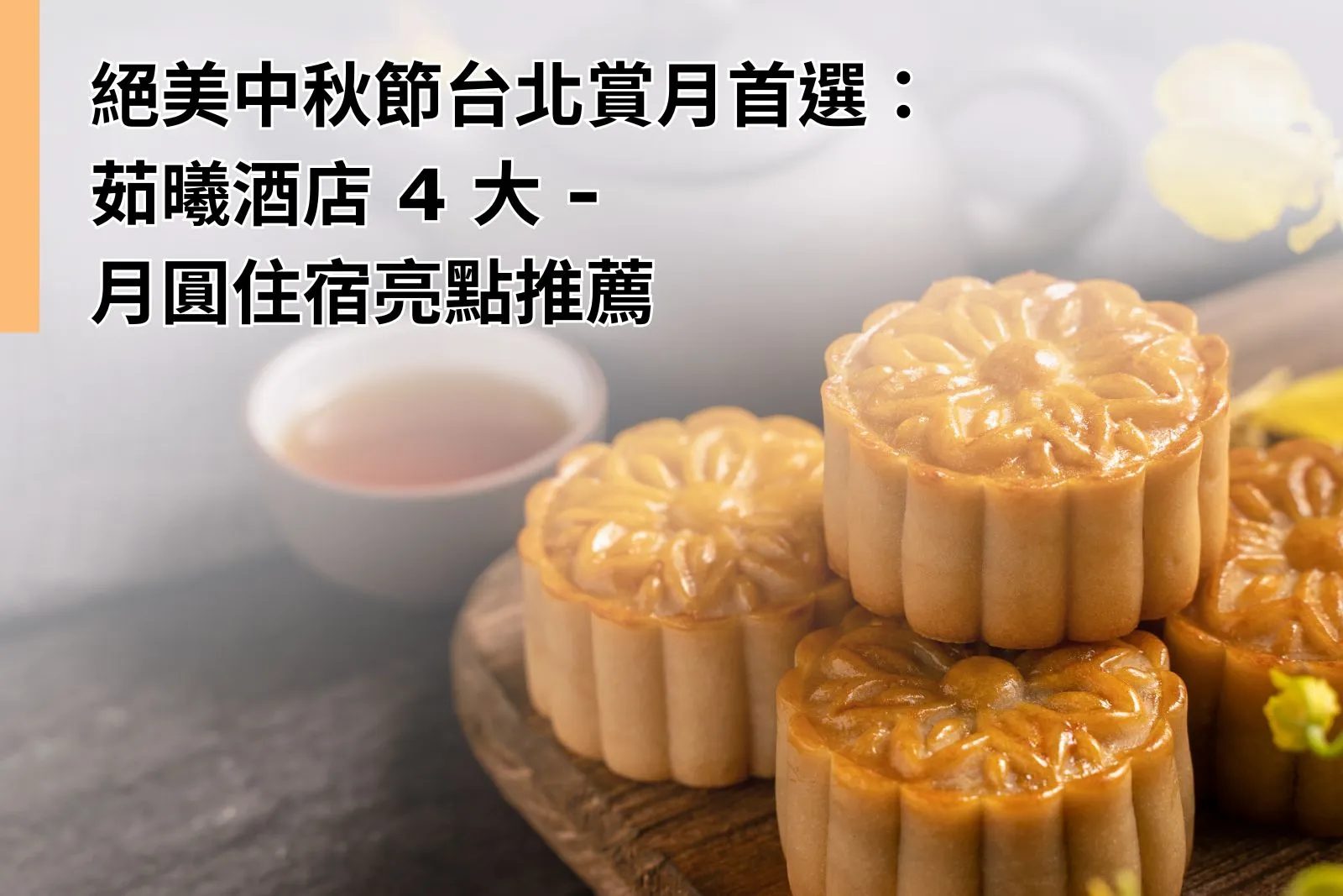 絕美中秋節台北賞月首選：茹曦酒店 4 大月圓住宿亮點推薦