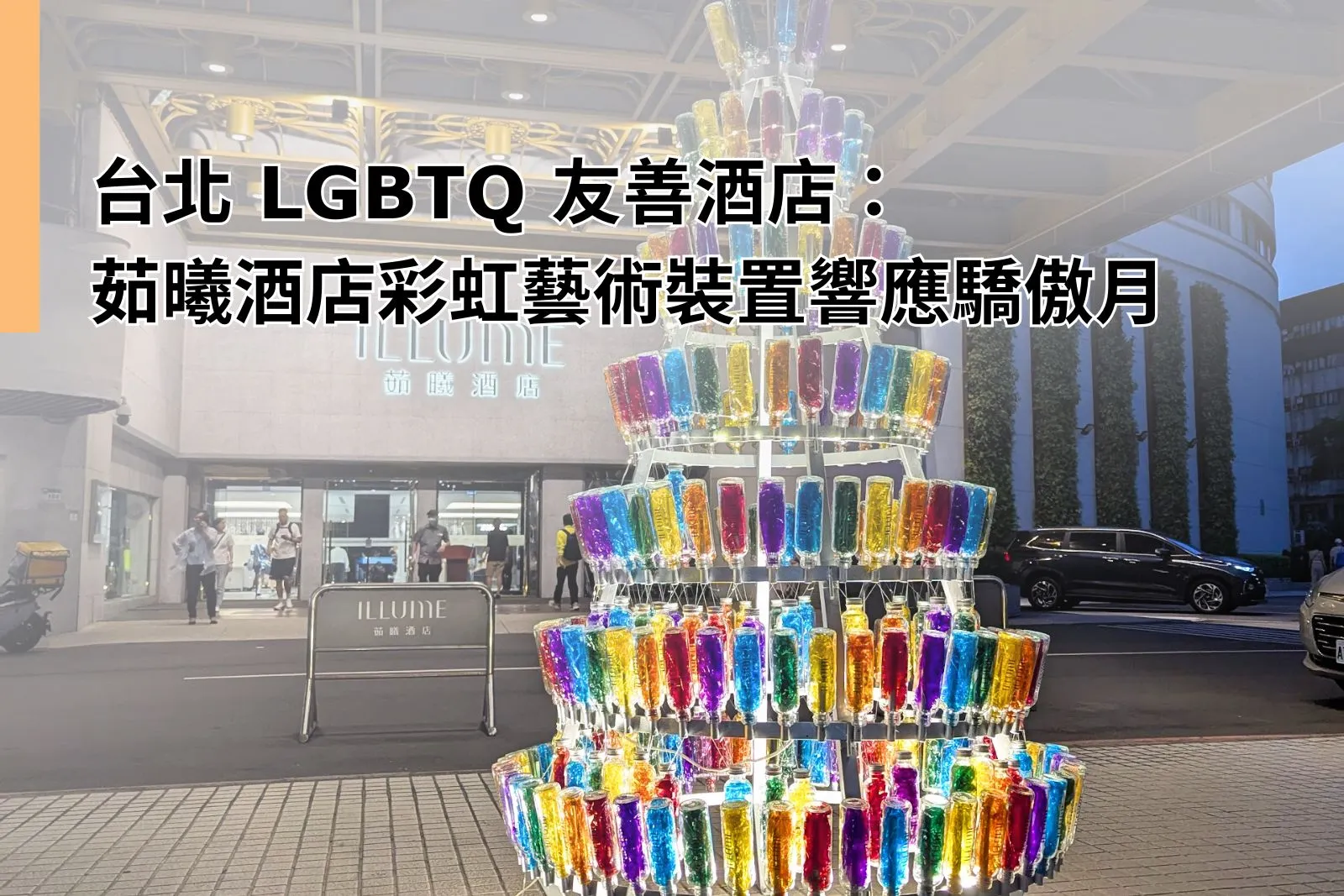 Taipei Hotel LGBTQ Friendly - What 5 Inspiring Ways Illume Taipei's Rainbow TreeShines for Pride Month