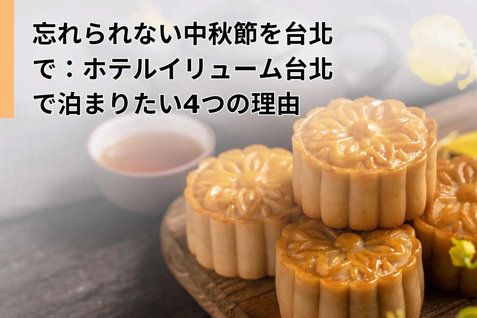 忘れられない中秋節を台北で：ホテルイリューム台北で泊まりたい4つの理由