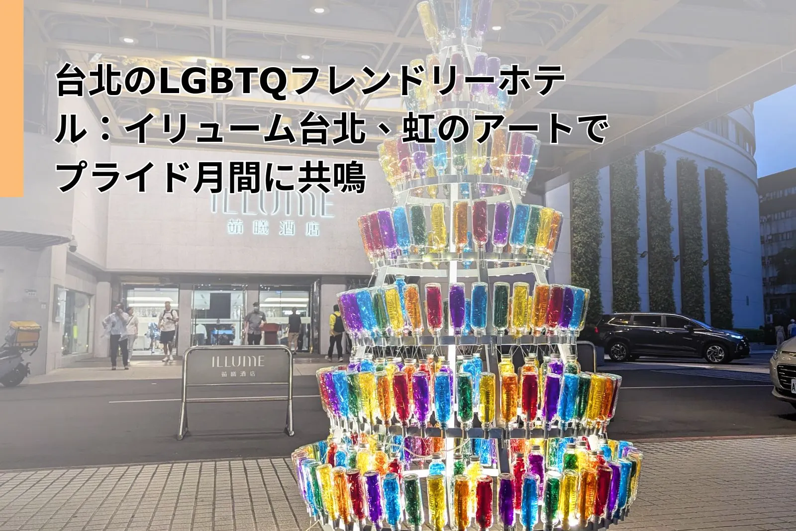 Taipei Hotel LGBTQ Friendly - What 5 Inspiring Ways Illume Taipei's Rainbow TreeShines for Pride Month
