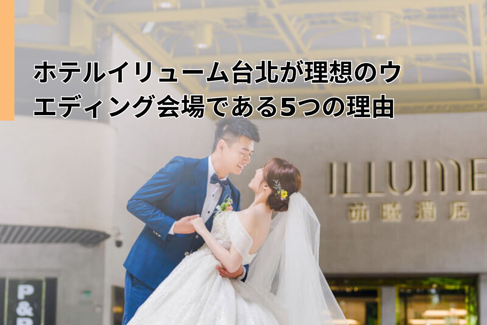ホテルイリューム台北が理想のウエディング会場である5つの理由