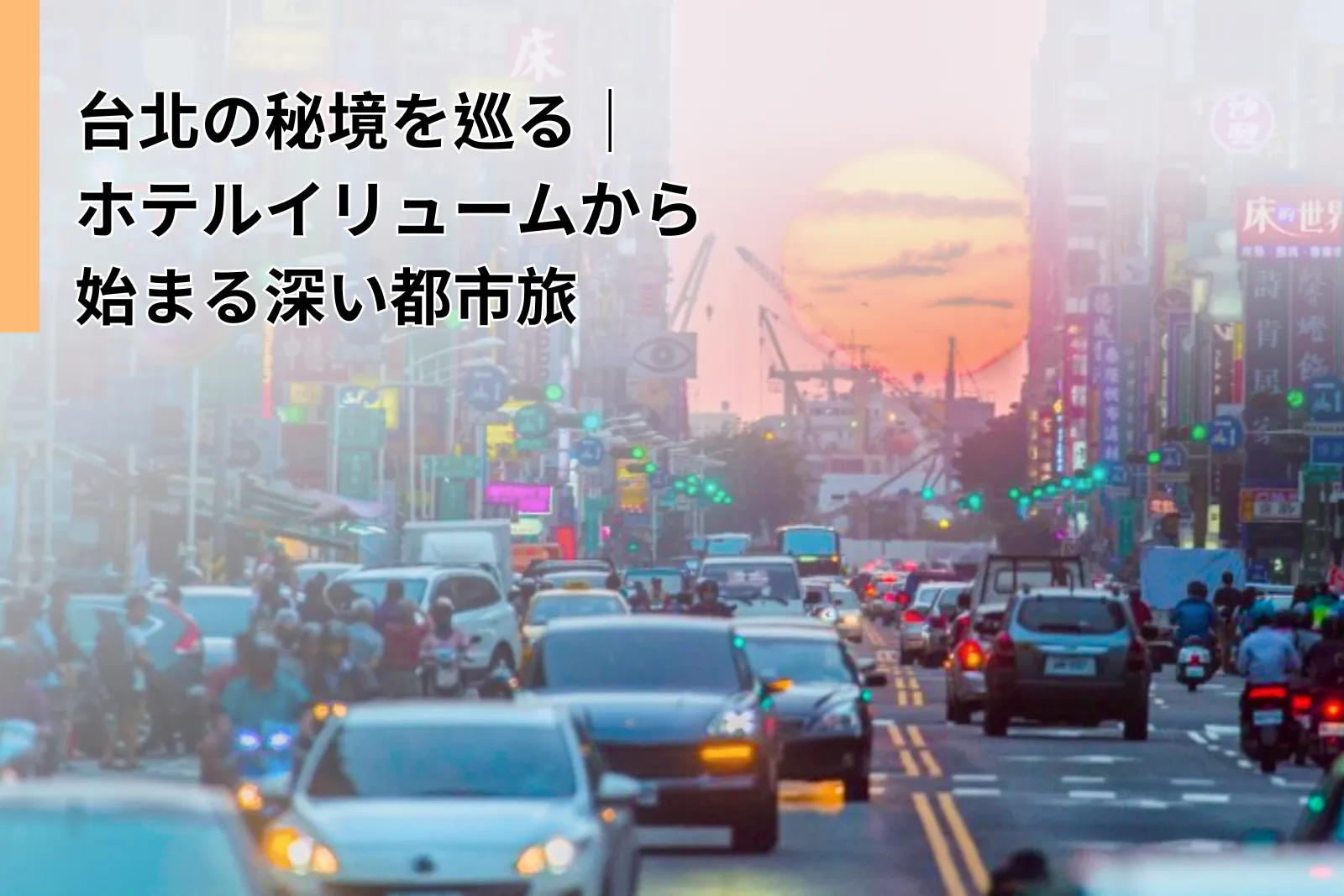 Discover Taipei Hidden Gems – A Deeper Urban Journey from ILLUME TAIPEI