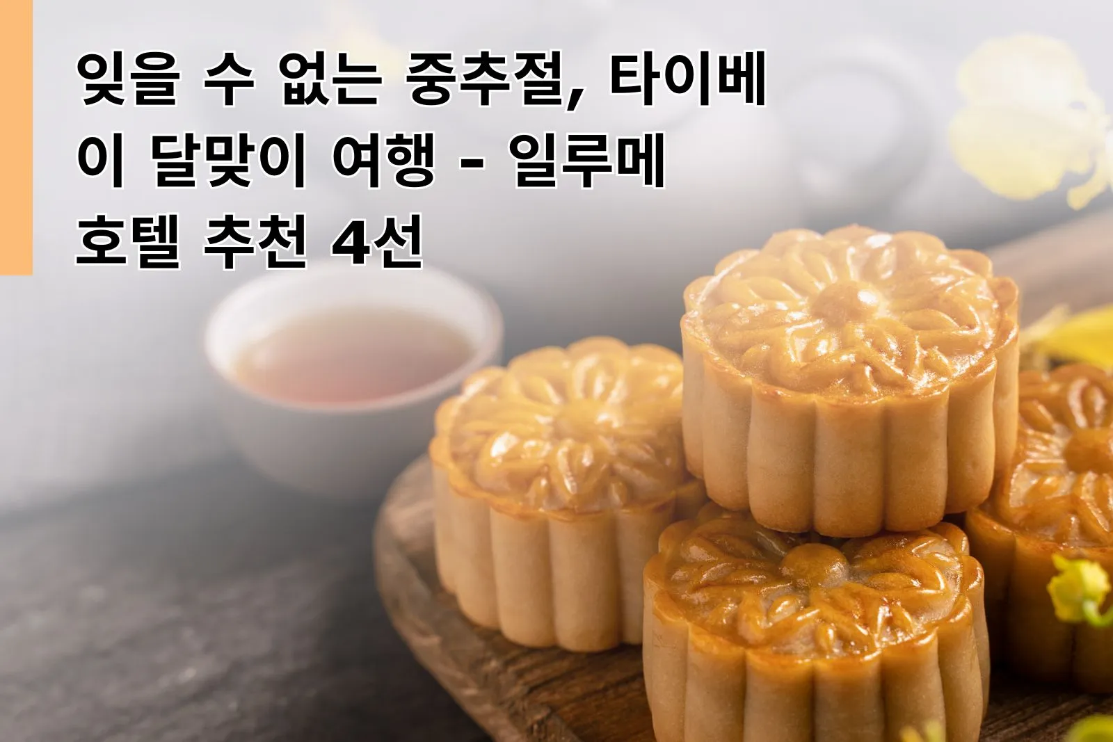 잊을 수 없는 중추절, 타이베이 달맞이 여행 - 일루메 호텔 추천 4선