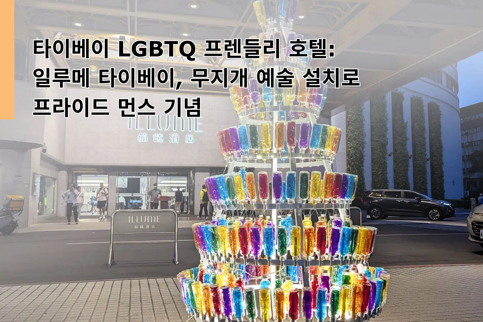 Taipei Hotel LGBTQ Friendly - What 5 Inspiring Ways Illume Taipei's Rainbow TreeShines for Pride Month