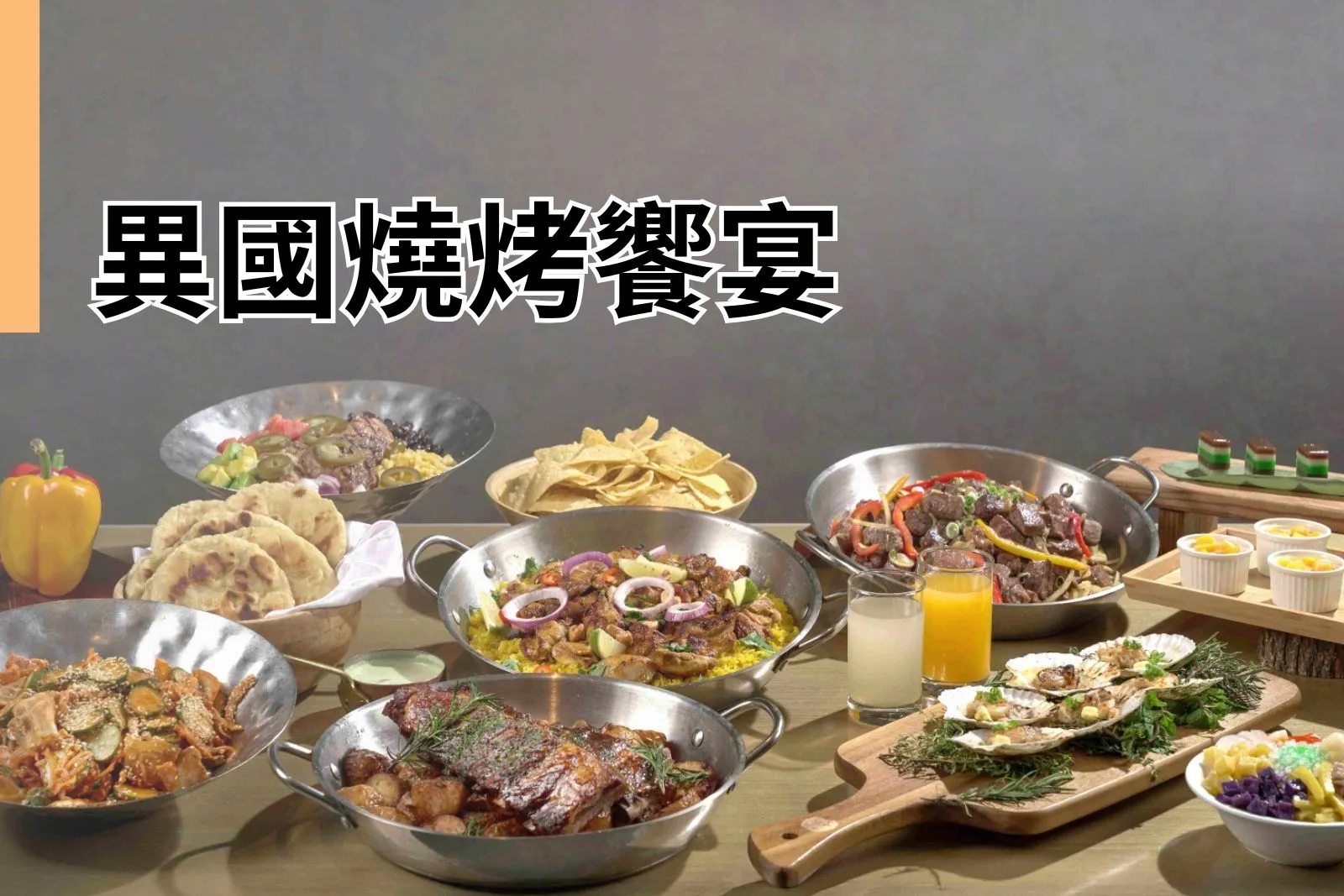 Home 16 異國燒烤饗宴