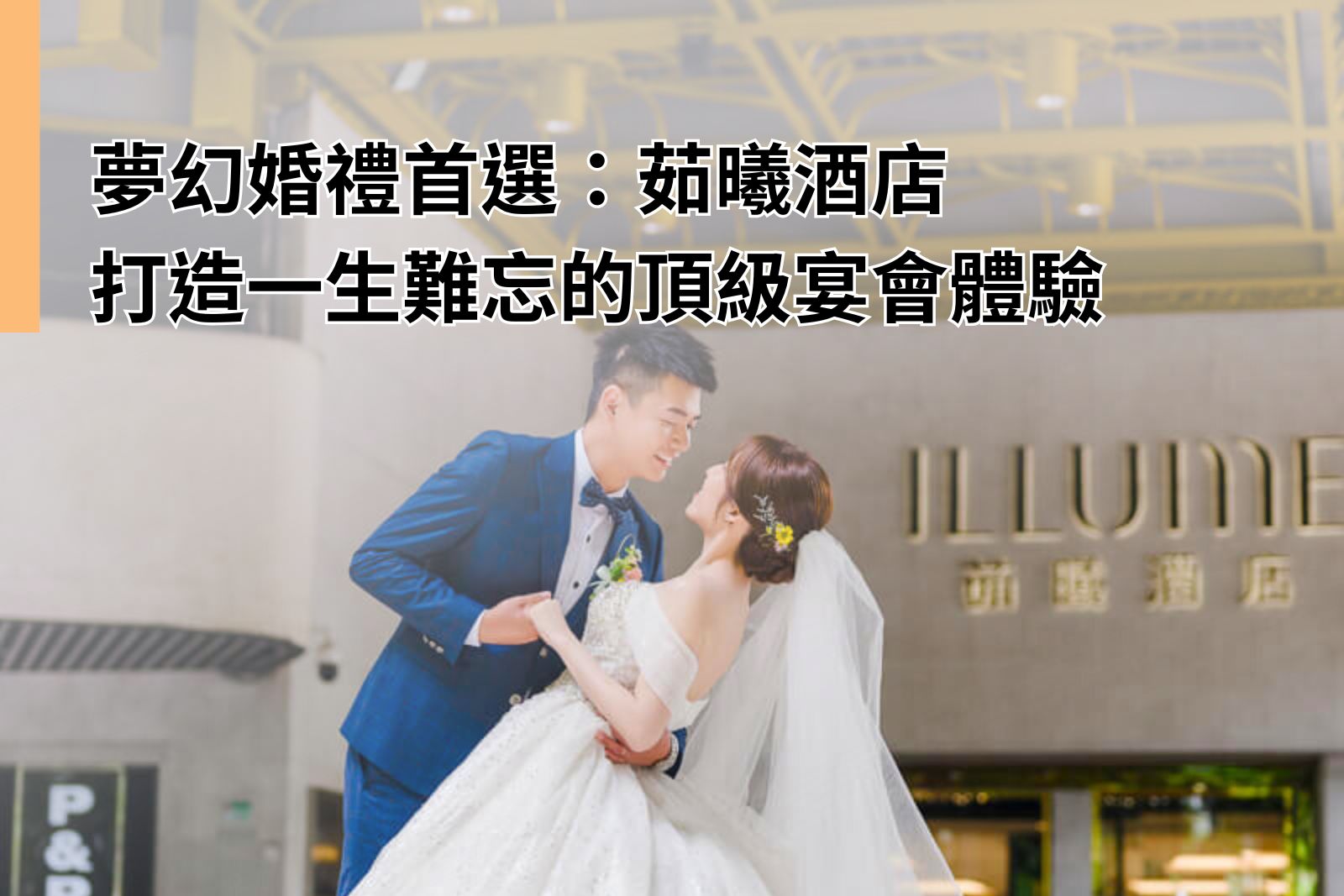 夢幻婚禮首選：茹曦酒店打造一生難忘的頂級宴會體驗