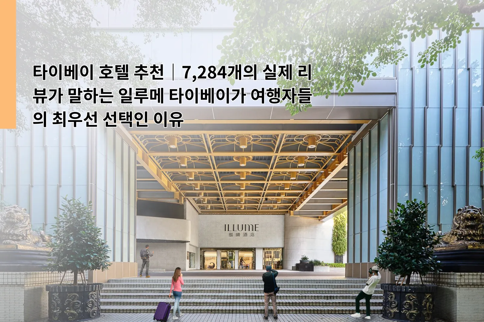 타이베이 호텔 추천 리뷰｜일루메 타이베이 7,284명의 실제 후기가 말하는 여행자들의 첫 선택