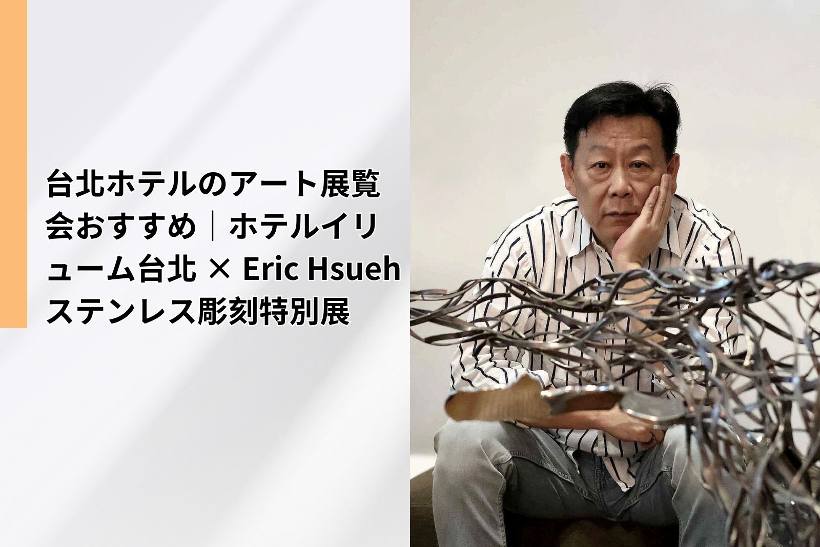Taipei Hotel Art Exhibition : ILLUME TAIPEI x Eric Hsueh Stainless Steel Sculpture