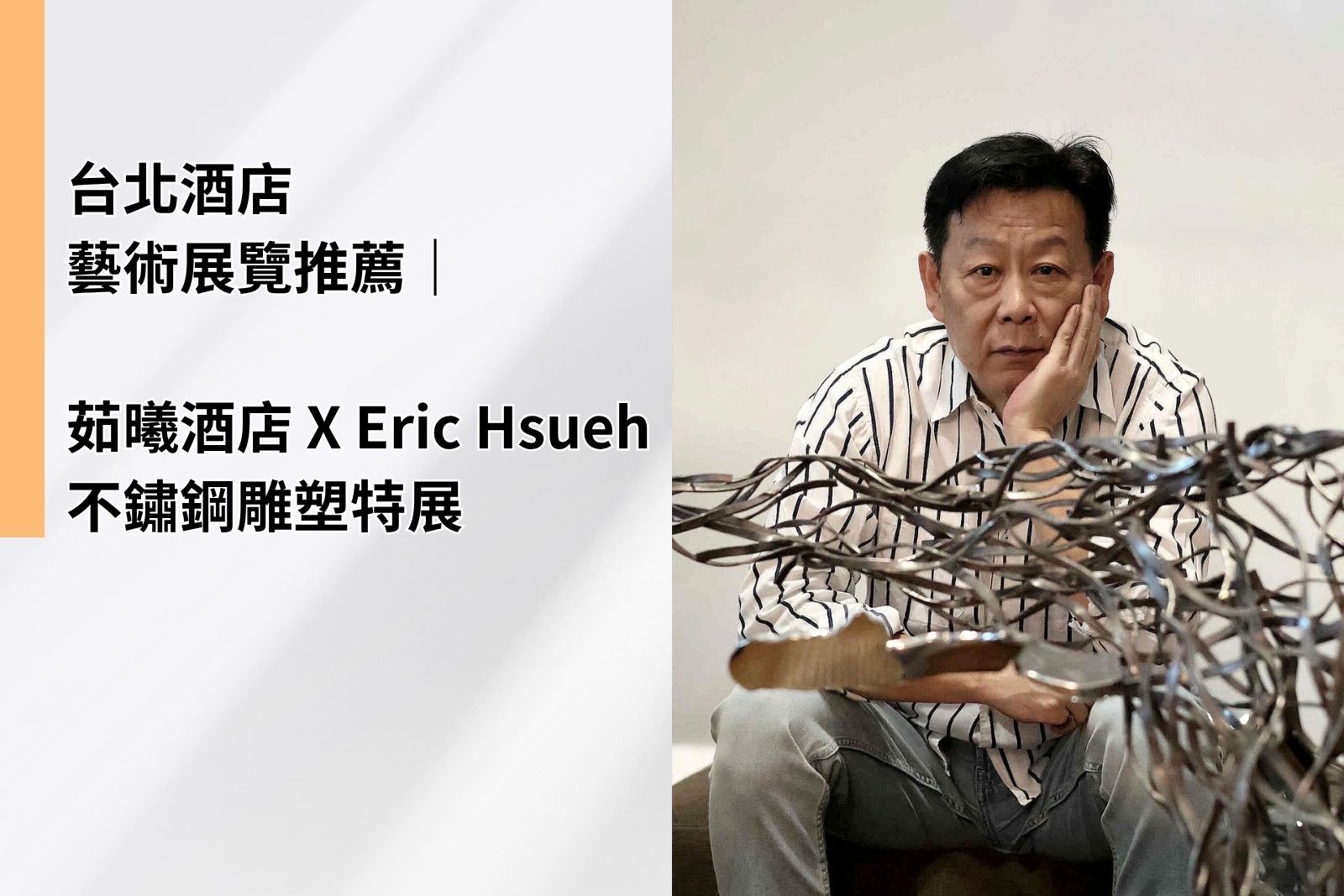 Taipei Hotel Art Exhibition : ILLUME TAIPEI x Eric Hsueh Stainless Steel Sculpture