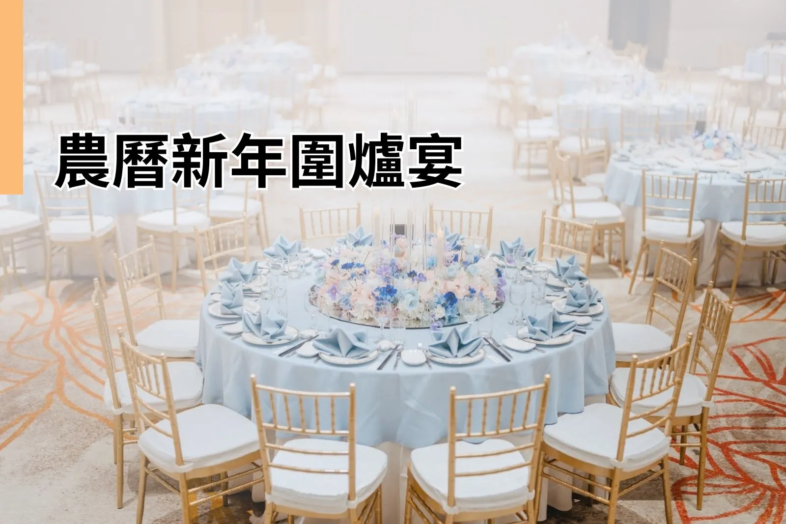 農曆新年圍爐宴