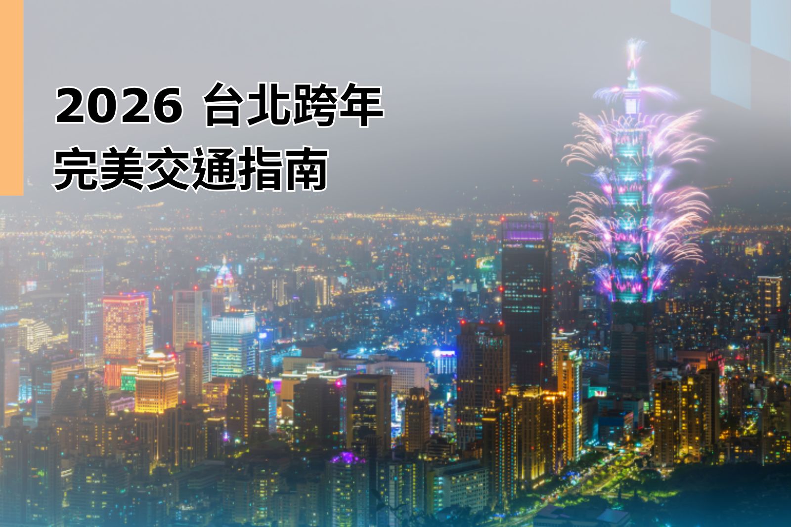 2026 台北跨年完美交通指南