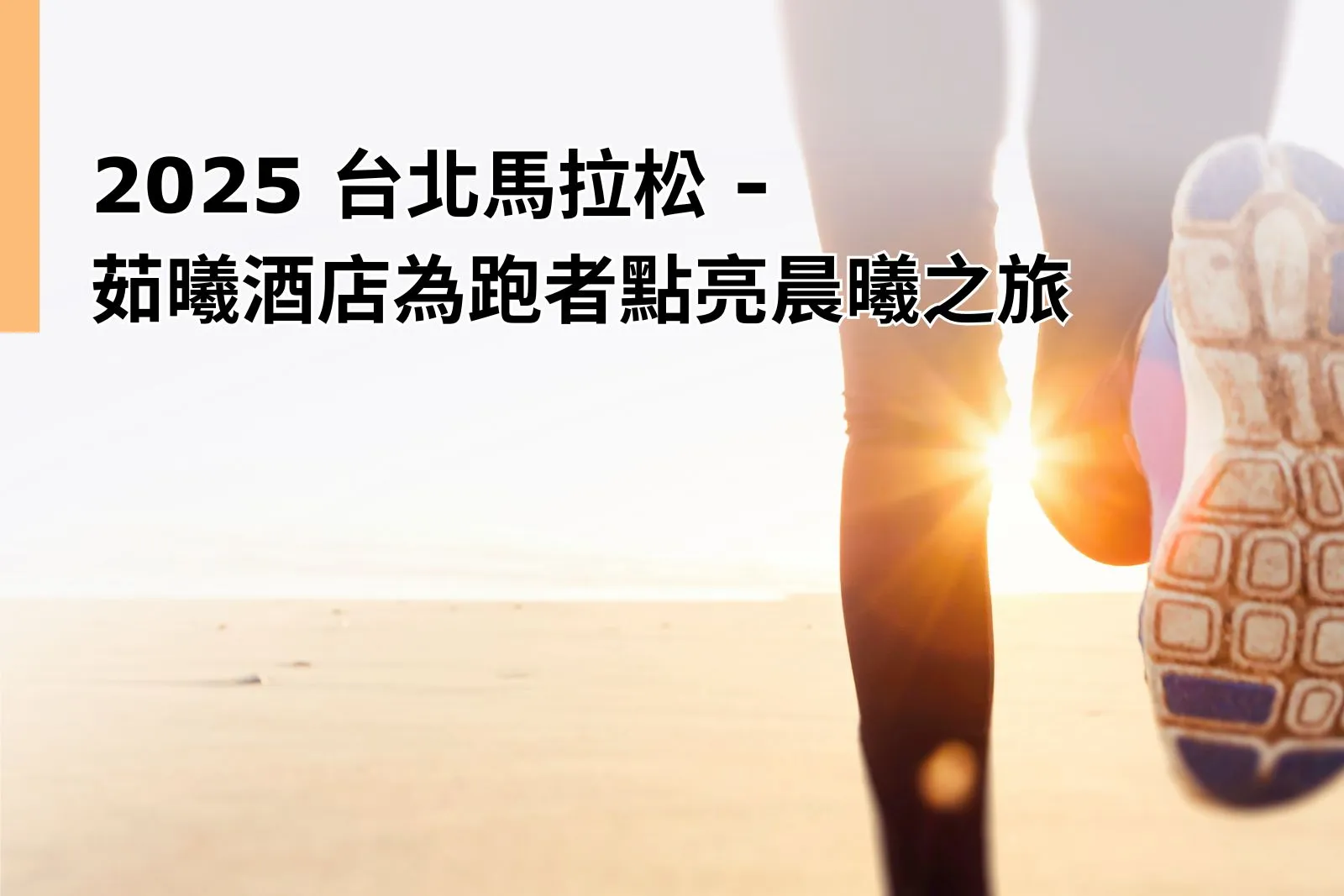 2025 台北馬拉松 - 茹曦酒店為跑者點亮晨曦之旅