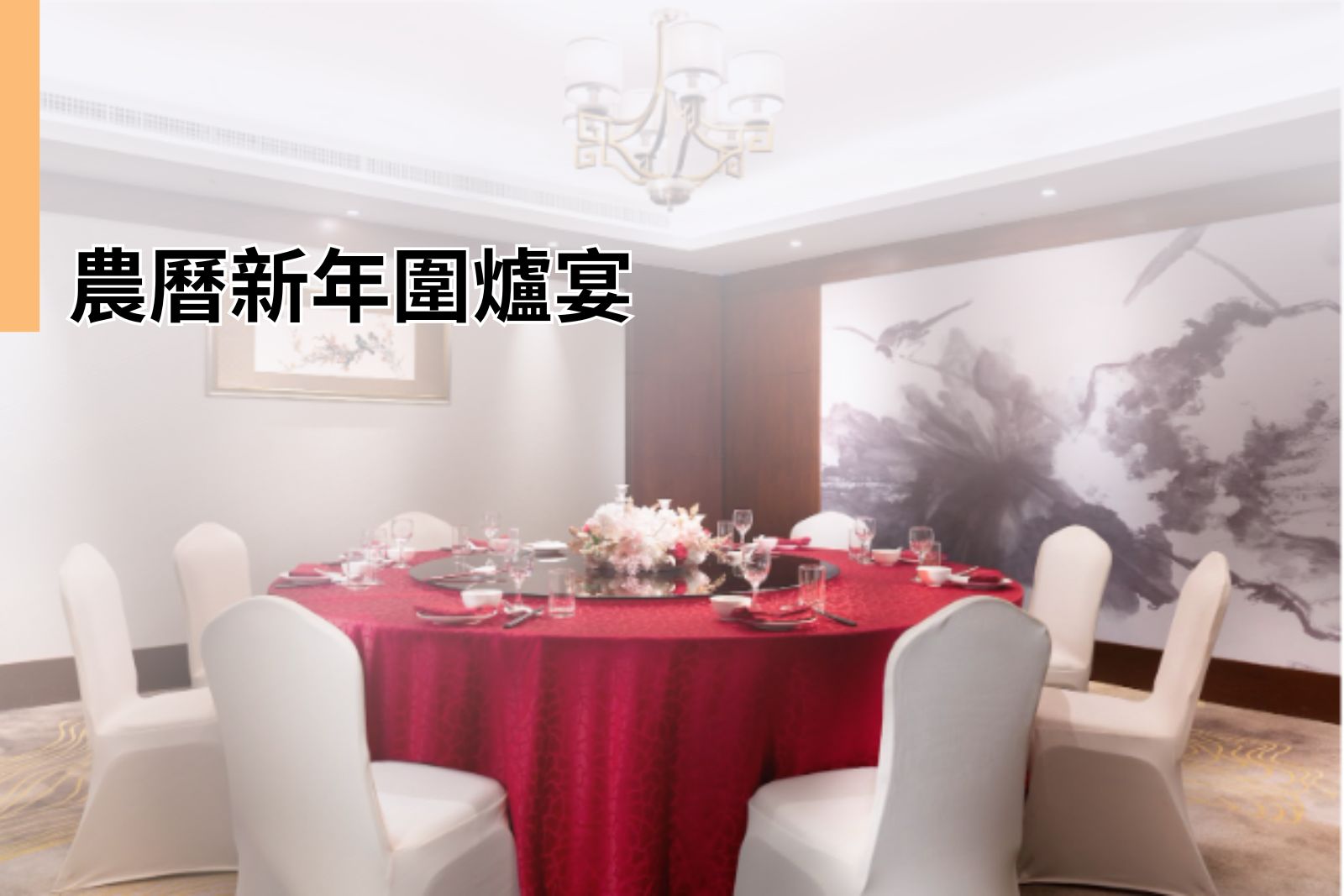 農曆新年圍爐宴