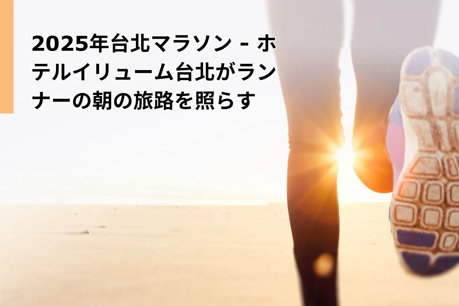 2025年台北マラソン - ホテルイリューム台北がランナーの朝の旅路を照らす