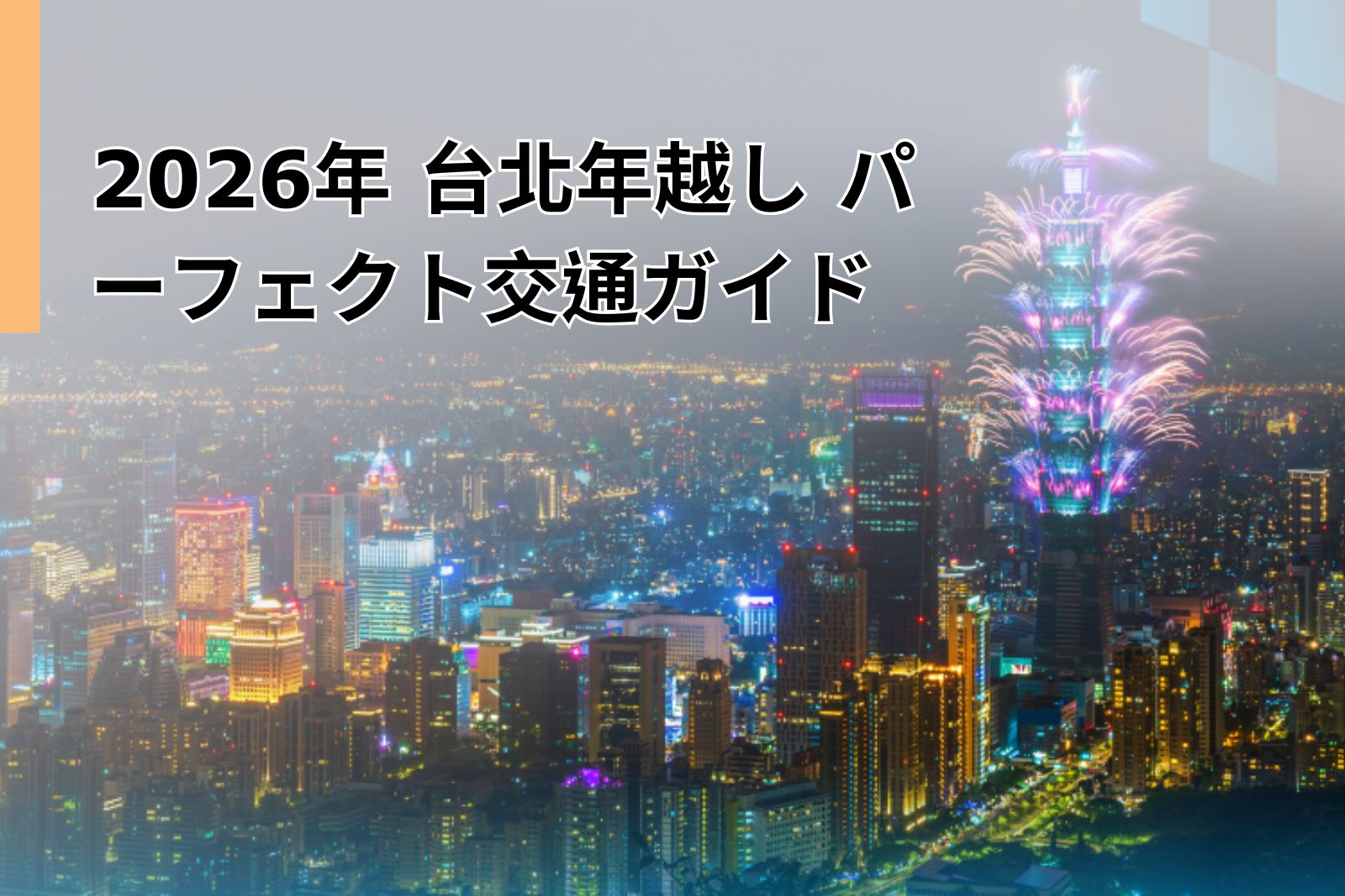 2026年 台北年越し パーフェクト交通ガイド