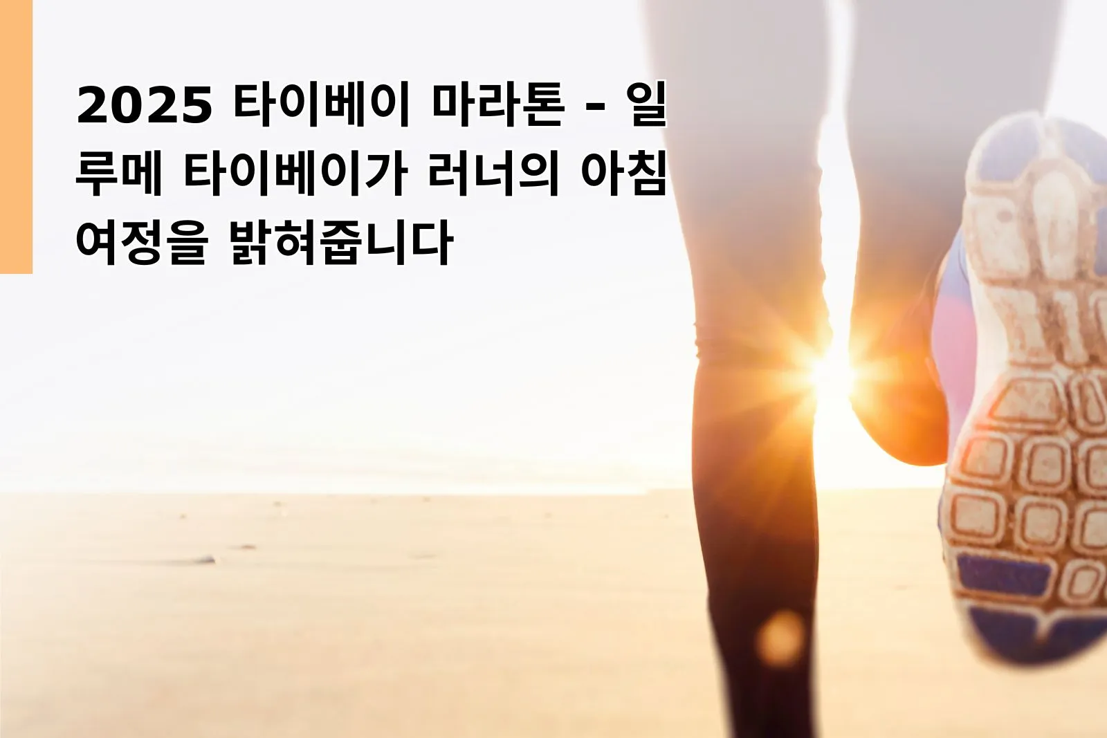 2025 타이베이 마라톤｜일루메 타이베이가 러너의 아침 여정을 밝혀줍니다