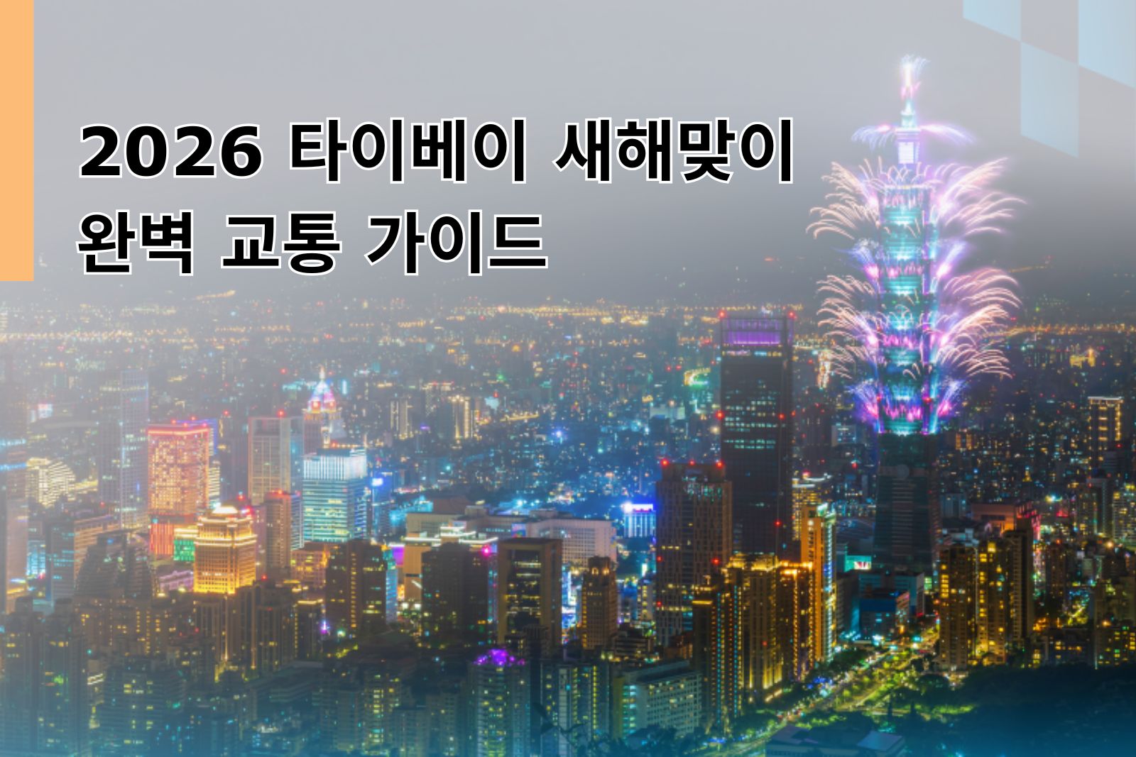 2026 타이베이 새해맞이 완벽 교통 가이드
