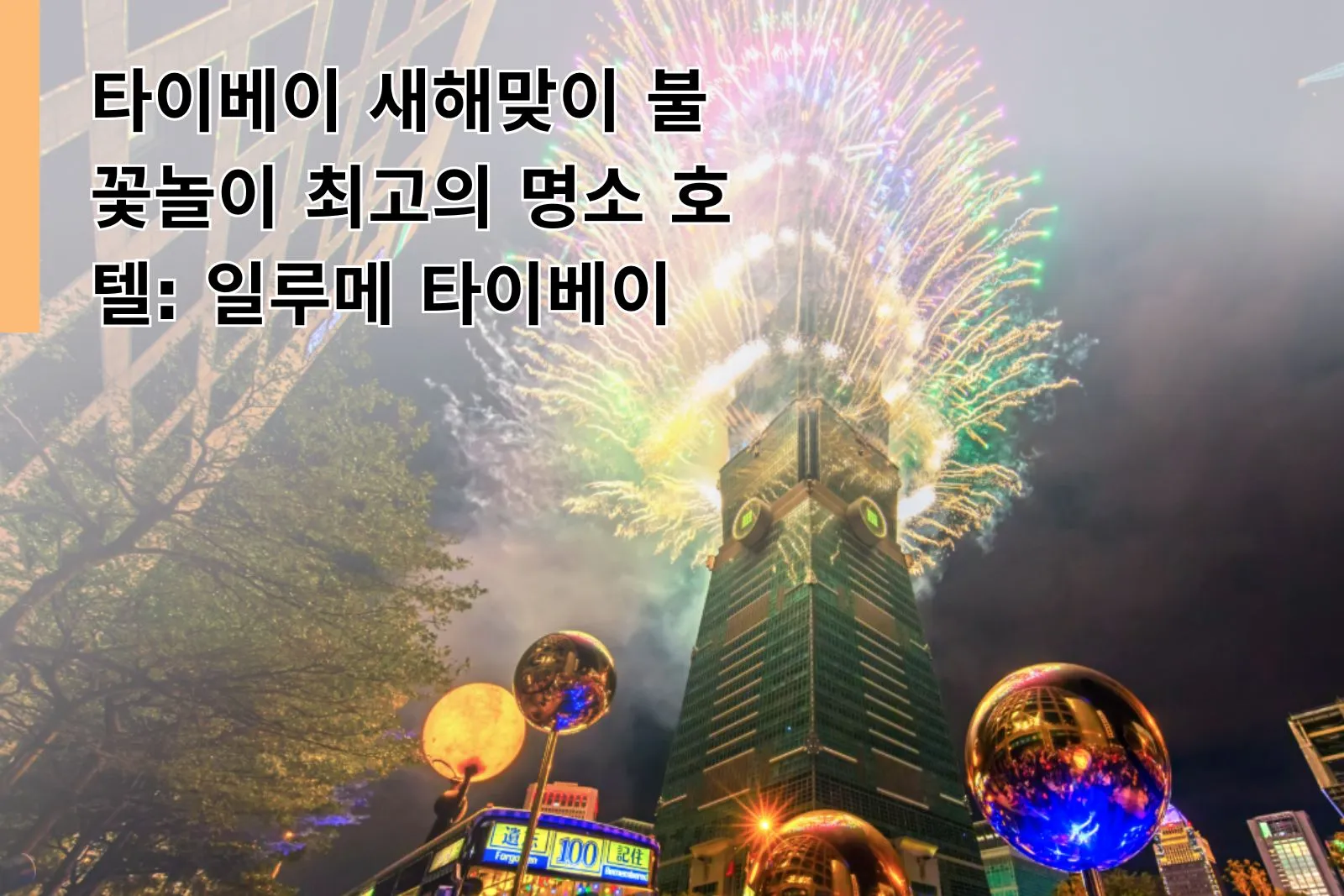 타이베이 새해맞이 불꽃놀이 최고의 명소 호텔: 일루메 타이베이