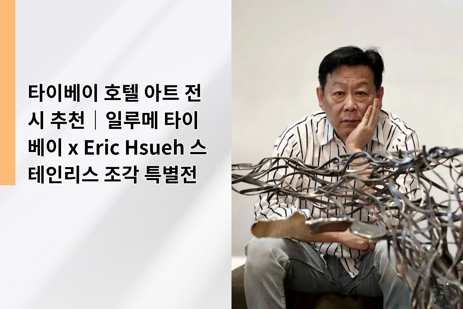 Taipei Hotel Art Exhibition : ILLUME TAIPEI x Eric Hsueh Stainless Steel Sculpture