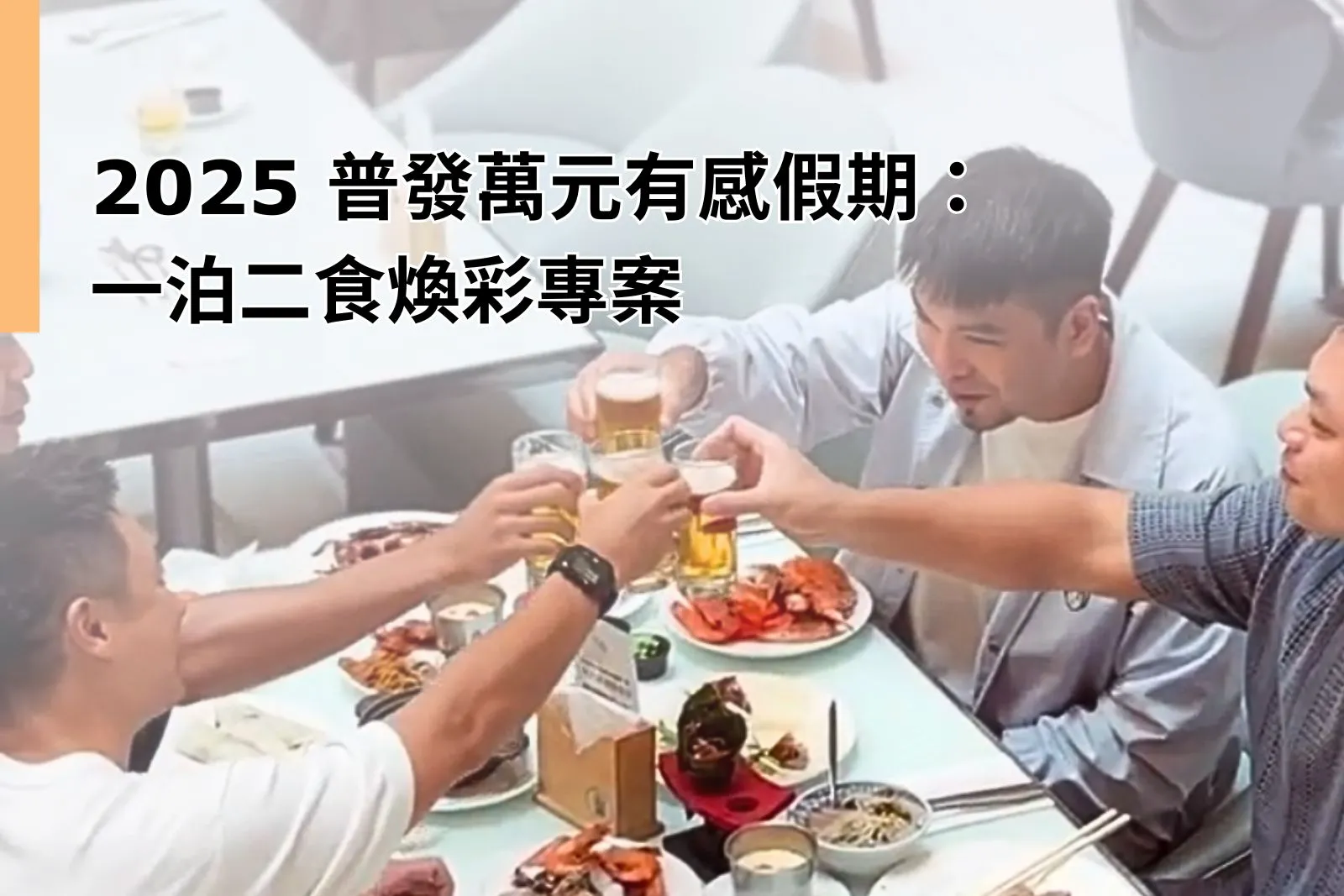 Home 15 善用您的 全民普發 NT$10,000!茹曦酒店推出「普發萬元有感假期.一泊二食煥彩專案」,含早餐與晚餐,每房每晚 NT$11,110 起,還可使用健身房與戶外泳池。可選擇同日兩間房,或連續兩晚住宿。