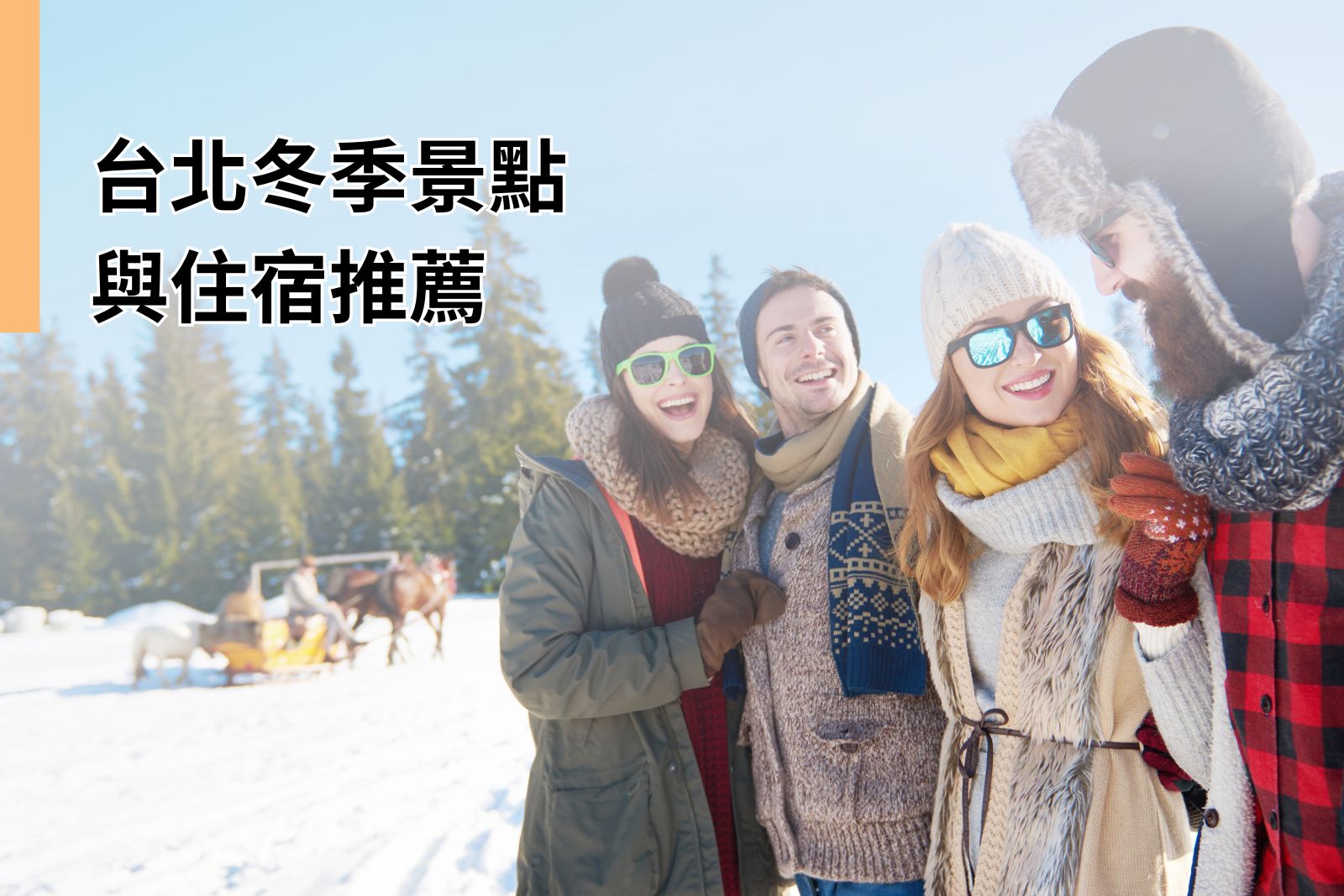 台北冬季景點與住宿推薦