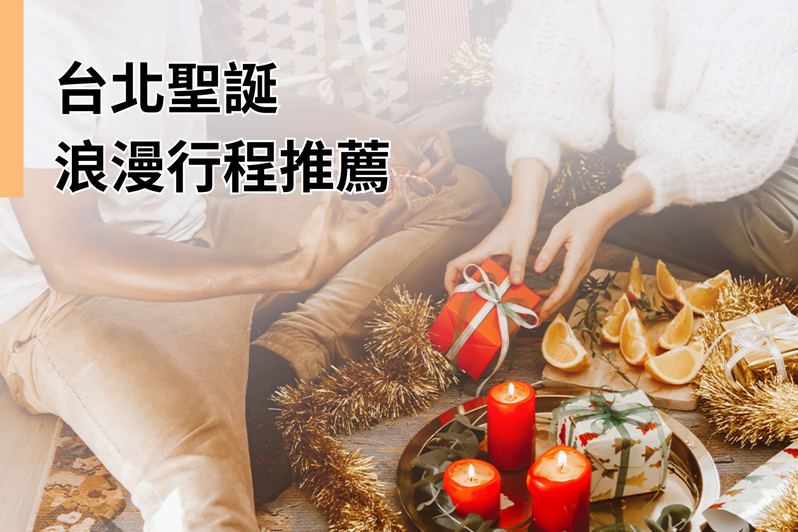 台北聖誕浪漫行程推薦