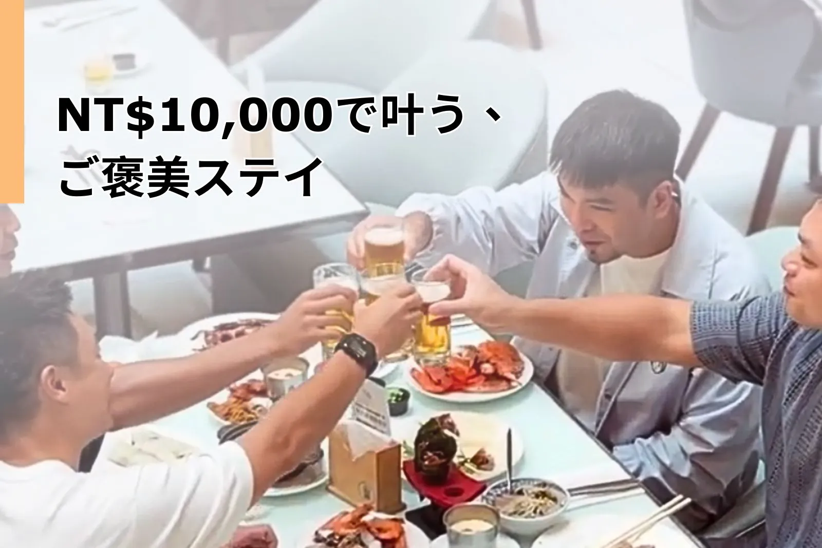 Home 15 NT$10,000の補助金を有効活用!ホテルイリューム台北の「2025ご褒美ステイ」プランは朝食&夕食付きでNT$11,110から。ジムと屋外プールの利用も可能。同日2部屋または2泊連続のご利用が対象です。