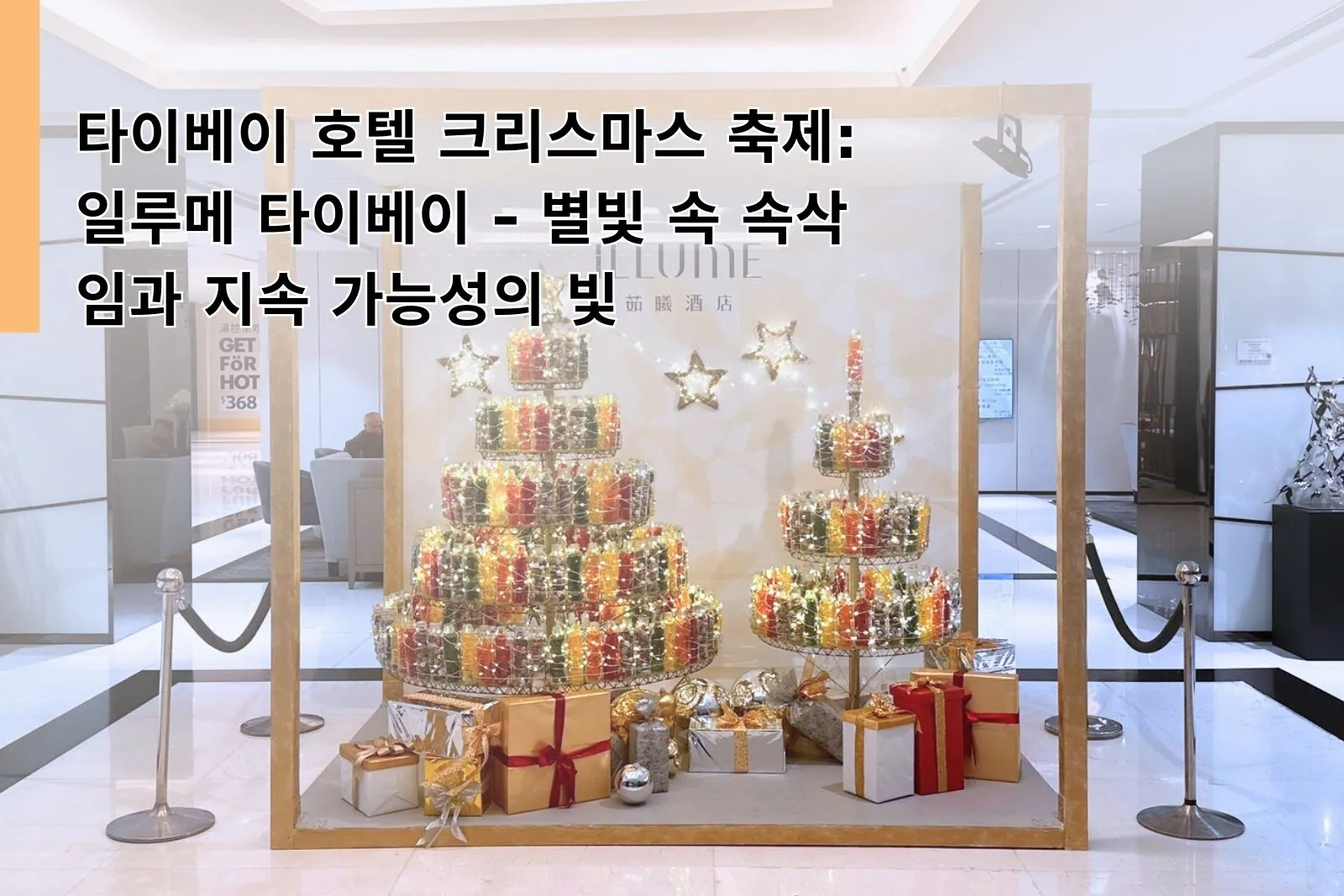 Taipei Hotel Christmas Celebration：ILLUME TAIPEI Starlit Whispers Shining Sustainability