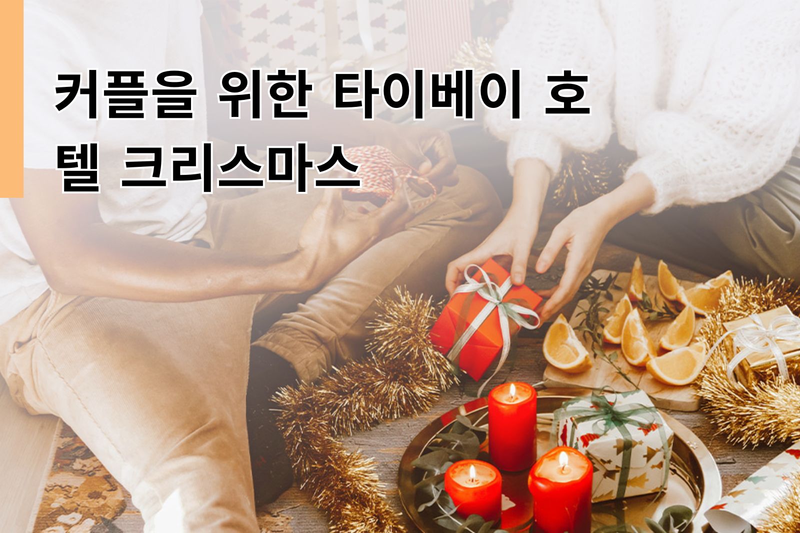 커플을 위한 타이베이 호텔 크리스마스